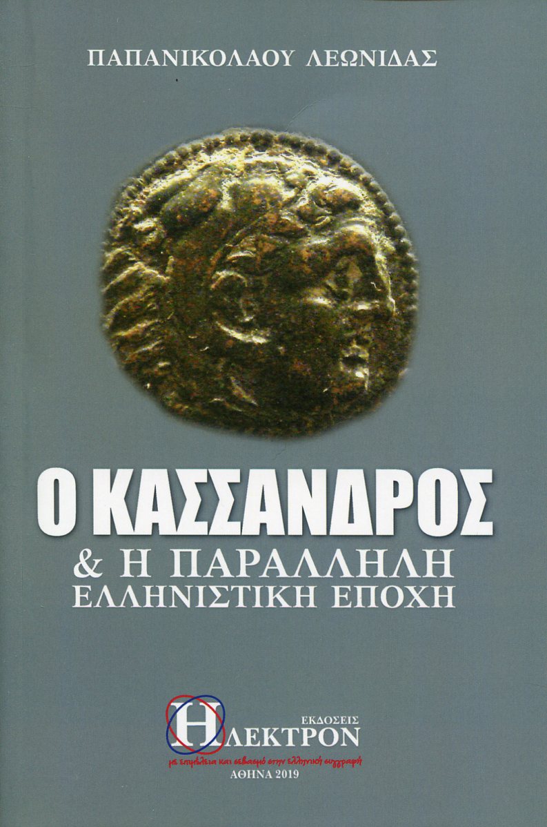 Ο ΚΑΣΣΑΝΔΡΟΣ ΚΑΙ Η ΠΑΡΑΛΛΗΛΗ ΕΛΛΗΝΙΣΤΙΚΗ ΕΠΟΧΗ