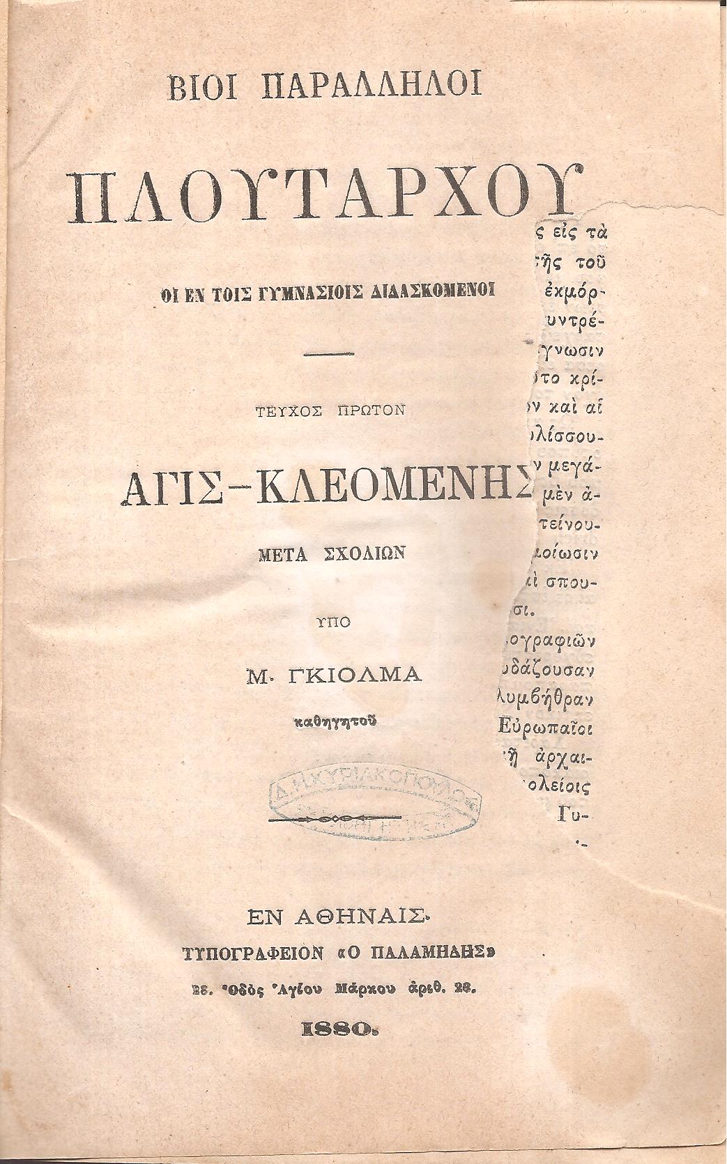 ΠΛΟΥΤΑΡΧΟΥ, ΒΙΟΙ ΠΑΡΑΛΛΗΛΟΙ ΟΙ ΕΝ ΤΟΙΣ ΓΥΜΝΑΣΙΟΙΣ ΔΙΔΑΣΚΟΜΕΝΟΙ, ΤΕΥΧΟΣ ΠΡΩΤΟΝ ΑΓΙΣ-ΚΛΕΟΜΕΝΗΣ