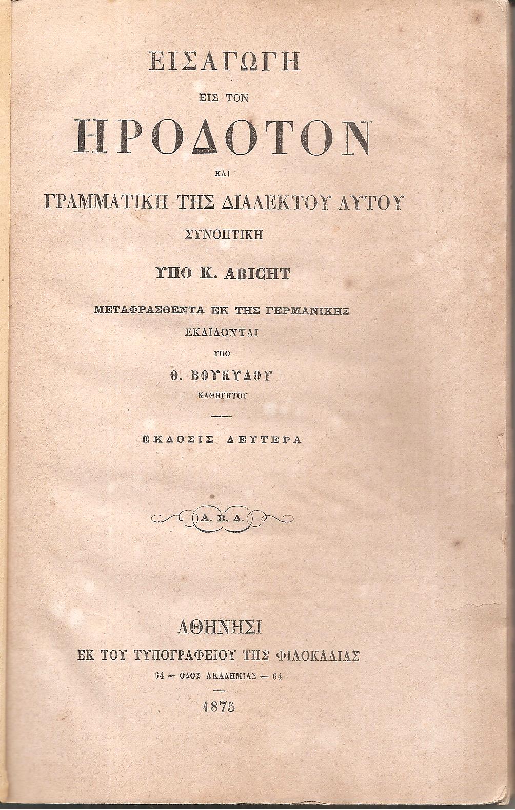 ΕΙΣΑΓΩΓΗ ΕΙΣ ΤΟΝ ΗΡΟΔΟΤΟΝ ΚΑΙ ΓΡΑΜΜΑΤΙΚΗ ΤΗΣ ΔΙΑΛΕΚΤΟΥ ΑΥΤΟΥ