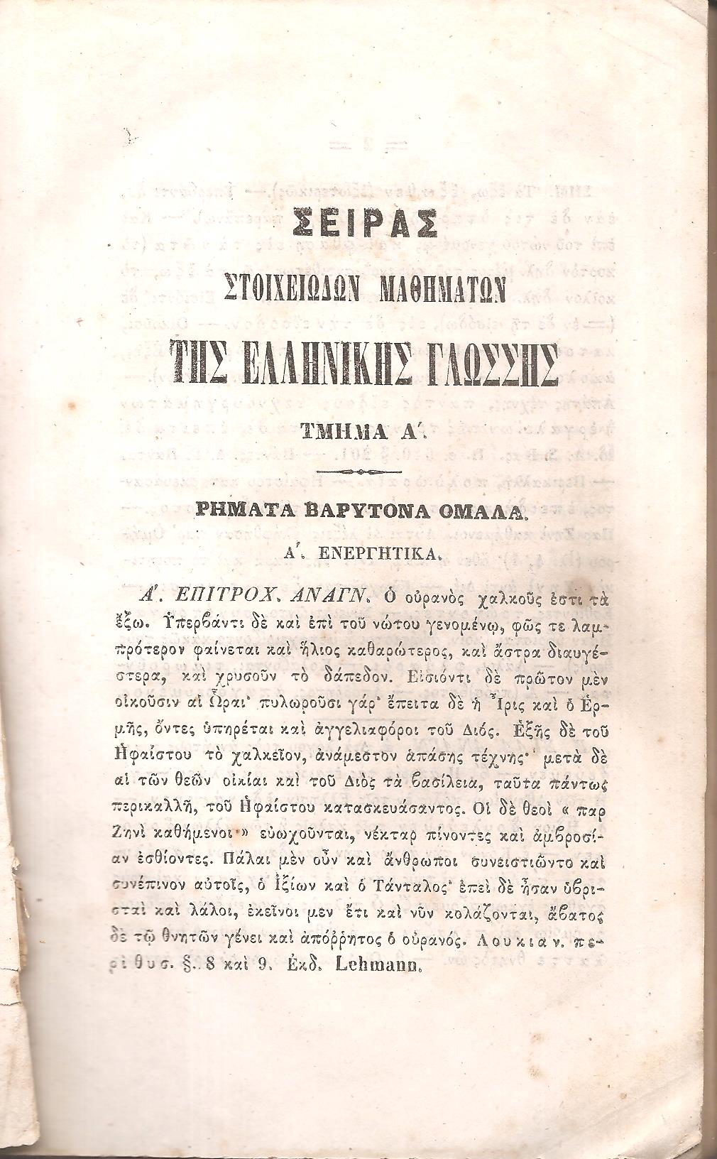 ΣΕΙΡΑ ΣΤΟΙΧΕΙΩΔΩΝ ΜΑΘΗΜΑΤΩΝ ΤΗΣ ΕΛΛΗΝΙΚΗΣ ΓΛΩΣΣΗΣ ΧΑΡΙΝ ΤΩΝ ΕΝ ΤΟΙΣ ΕΛΛΗΝΙΚΟΙΣ ΣΧΟΛΕΙΟΙΣ ΔΙΔΑΣΚΟΜΕΝΩΝ ΠΑΙΔΩΝ, ΤΟΜΟΣ Β