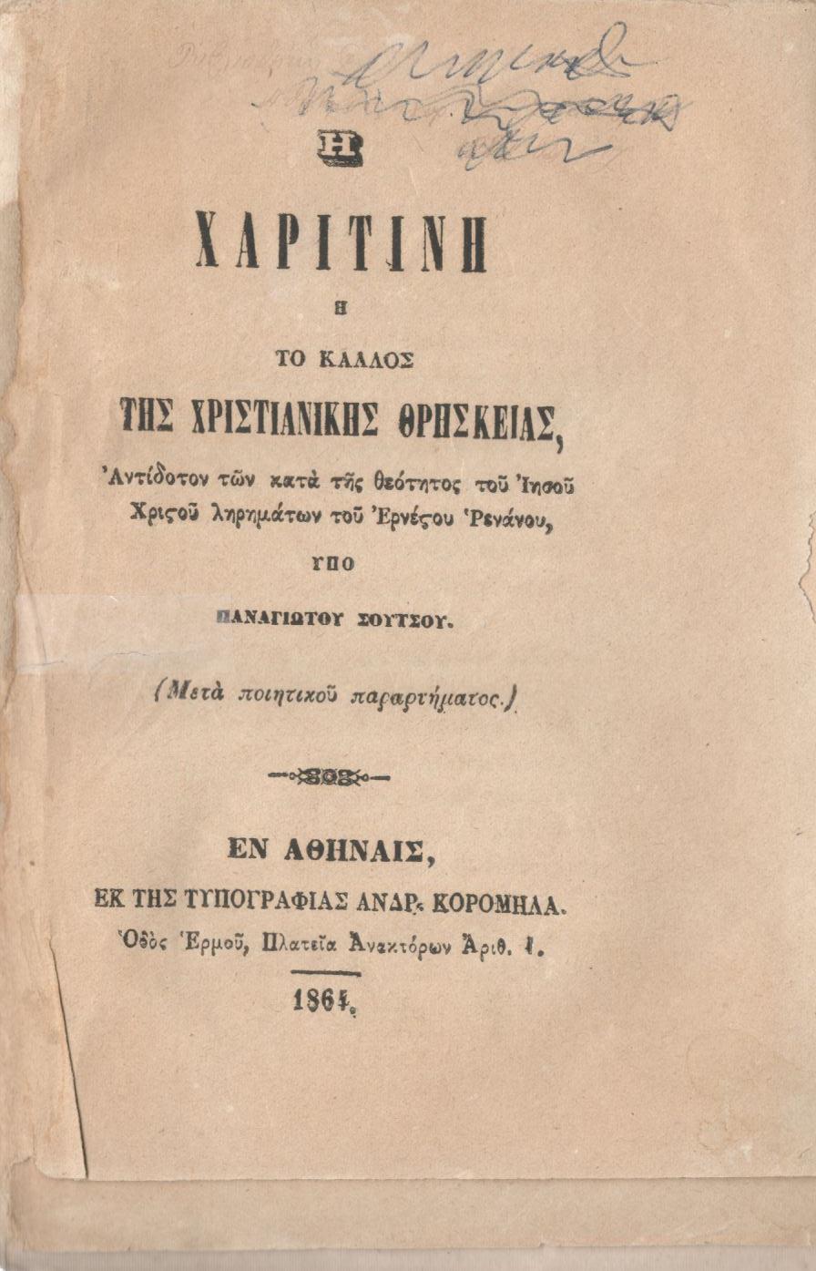 Η ΧΑΡΙΤΙΝΗ Ή ΤΟ ΚΑΛΛΟΣ ΤΗΣ ΧΡΙΣΤΙΑΝΙΚΗΣ ΘΡΗΣΚΕΙΑΣ