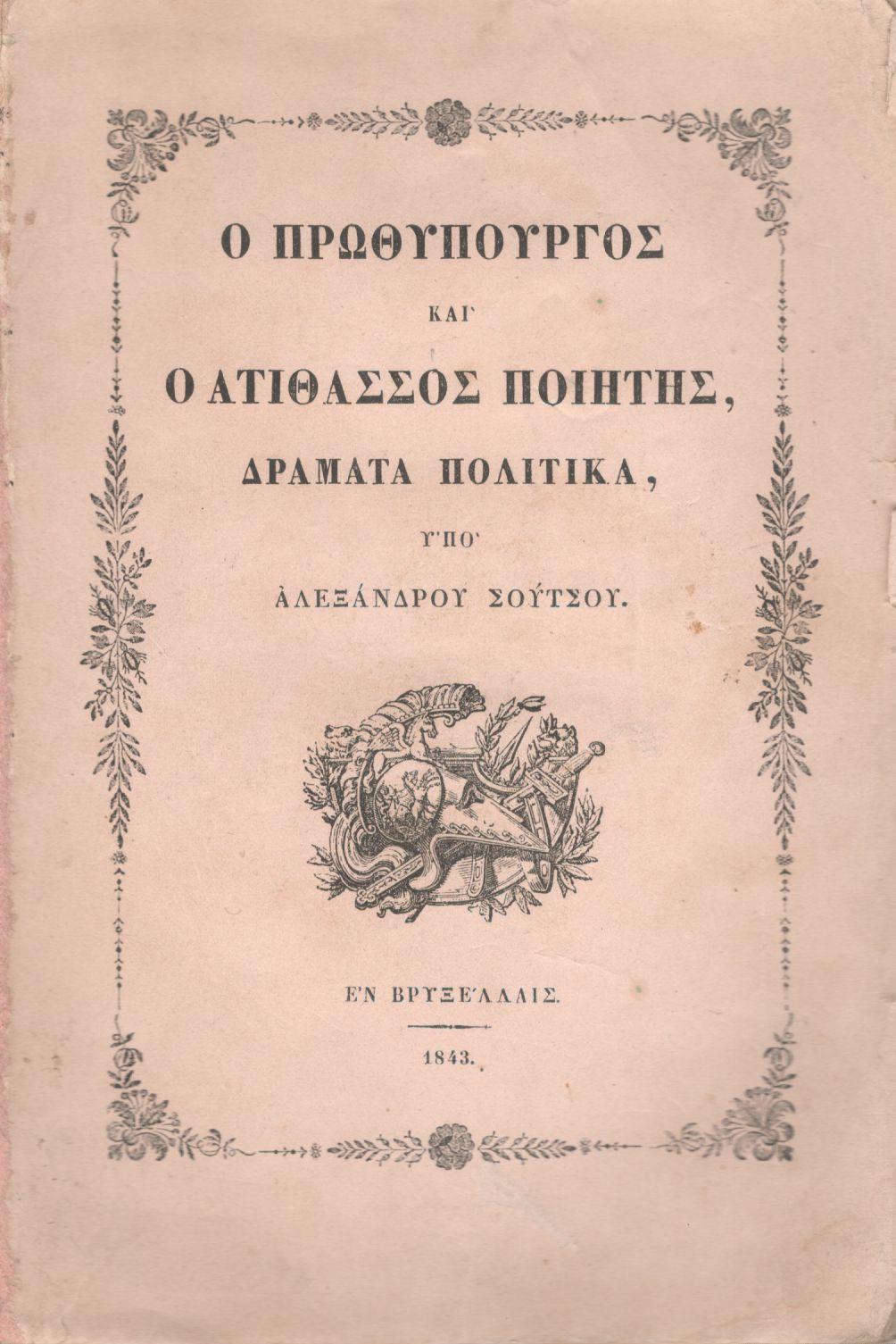 Ο ΠΡΩΘΥΠΟΥΡΓΟΣ ΚΑΙ Ο ΑΤΙΘΑΣΣΟΣ ΠΟΙΗΤΗΣ