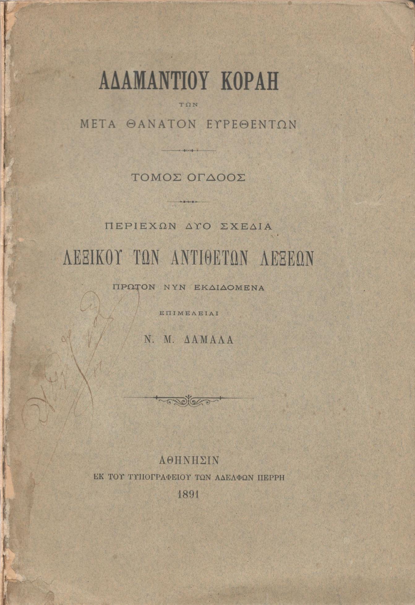 ΑΔΑΜΑΝΤΙΟΥ ΚΟΡΑΗ ΤΩΝ ΜΕΤΑ ΘΑΝΑΤΟΝ ΕΥΡΕΘΕΝΤΩΝ, ΤΟΜΟΣ 8ος