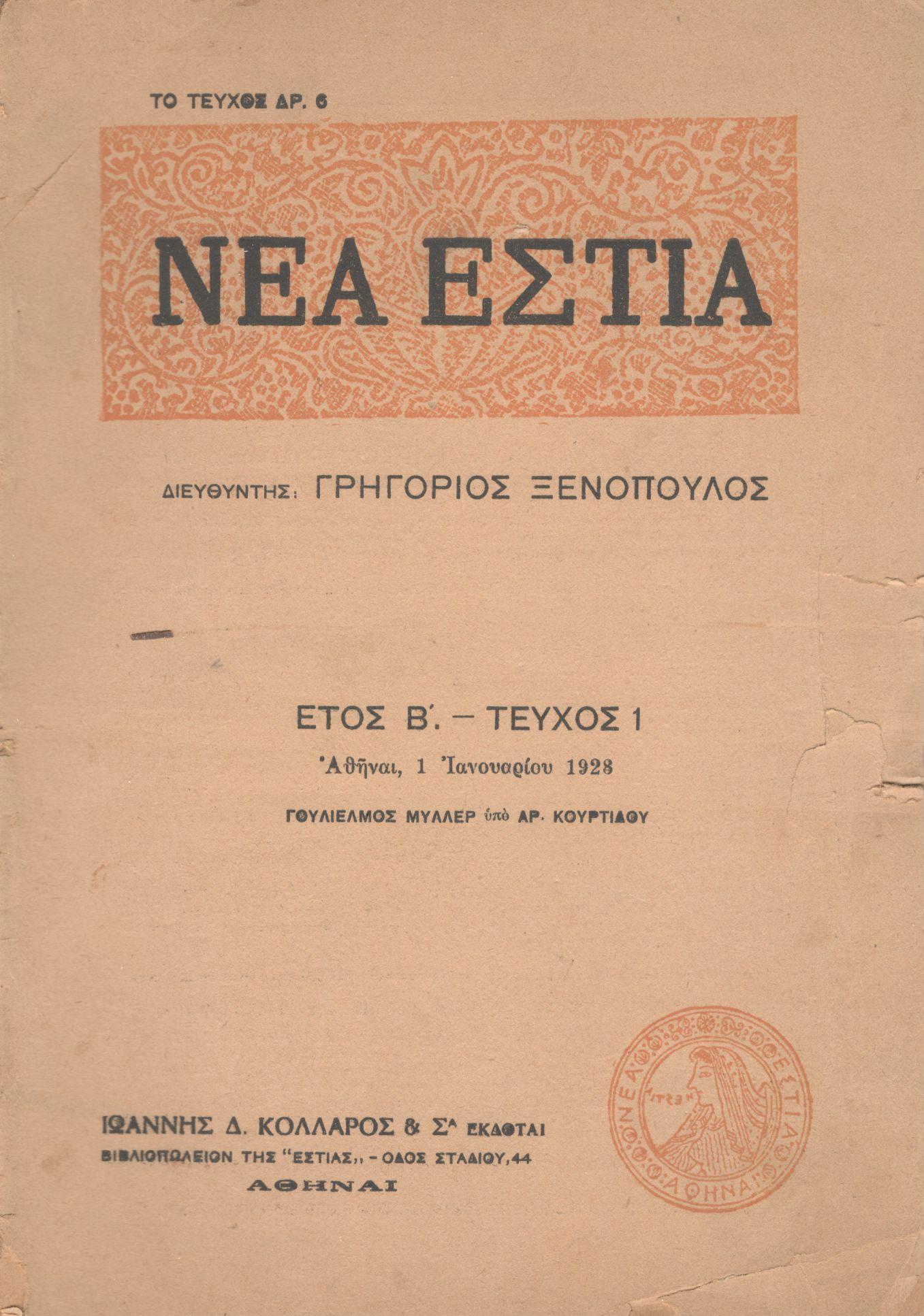 ΝΕΑ ΕΣΤΙΑ, ΛΟΓΟΤΕΧΝΙΚΟ ΠΕΡΙΟΔΙΚΟ. ΙΔΡΥΤΗΣ-ΔΙΕΥΘΥΝΤΗΣ: ΓΡΗΓΟΡΗΣ ΞΕΝΟΠΟΥΛΟΣ. ΕΤΟΣ 1928, ΤΟΜΟΣ Γ