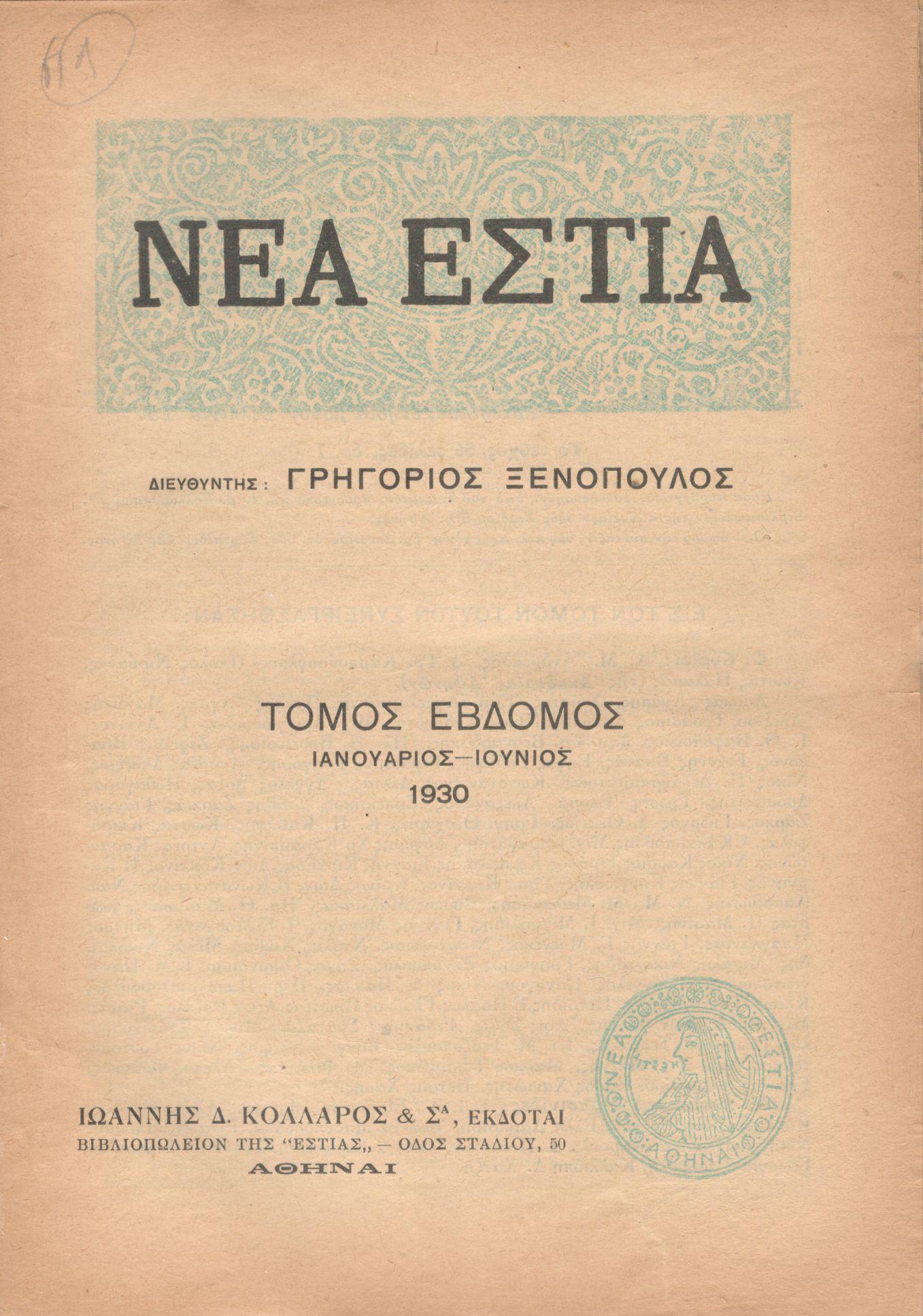 ΝΕΑ ΕΣΤΙΑ, ΛΟΓΟΤΕΧΝΙΚΟ ΠΕΡΙΟΔΙΚΟ. ΙΔΡΥΤΗΣ-ΔΙΕΥΘΥΝΤΗΣ: ΓΡΗΓΟΡΗΣ ΞΕΝΟΠΟΥΛΟΣ. ΕΤΟΣ 1930, ΤΟΜΟΣ Ζ