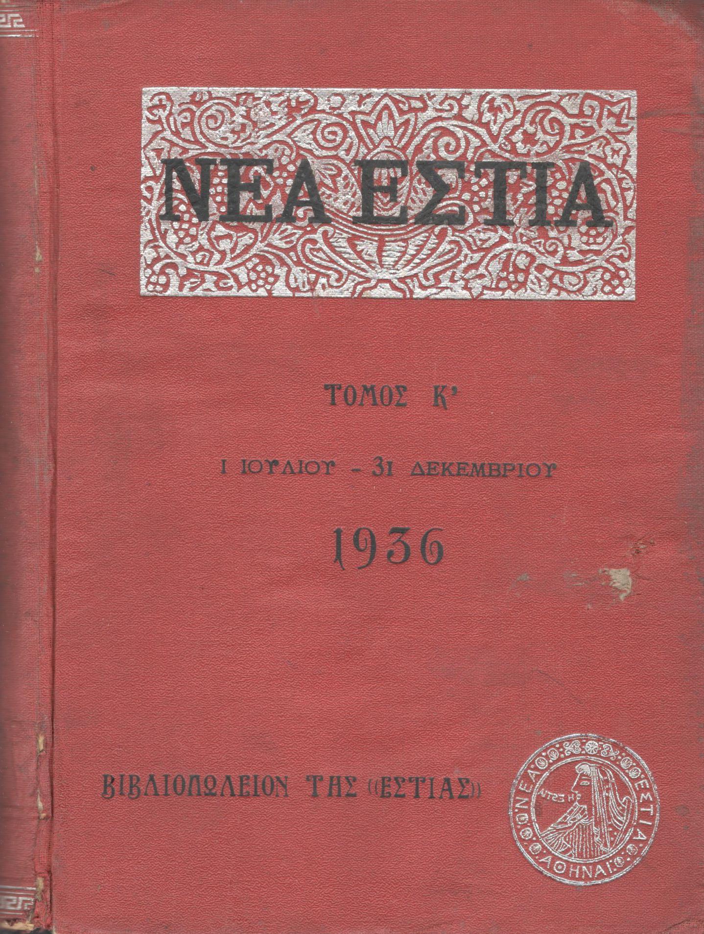 ΝΕΑ ΕΣΤΙΑ, ΛΟΓΟΤΕΧΝΙΚΟ ΠΕΡΙΟΔΙΚΟ. ΙΔΡΥΤΗΣ: ΓΡΗΓΟΡΗΣ ΞΕΝΟΠΟΥΛΟΣ, ΔΙΕΥΘΥΝΤΗΣ: ΠΕΤΡΟΣ ΧΑΡΗΣ. ΕΤΟΣ 1936, ΤΟΜΟΣ Κ