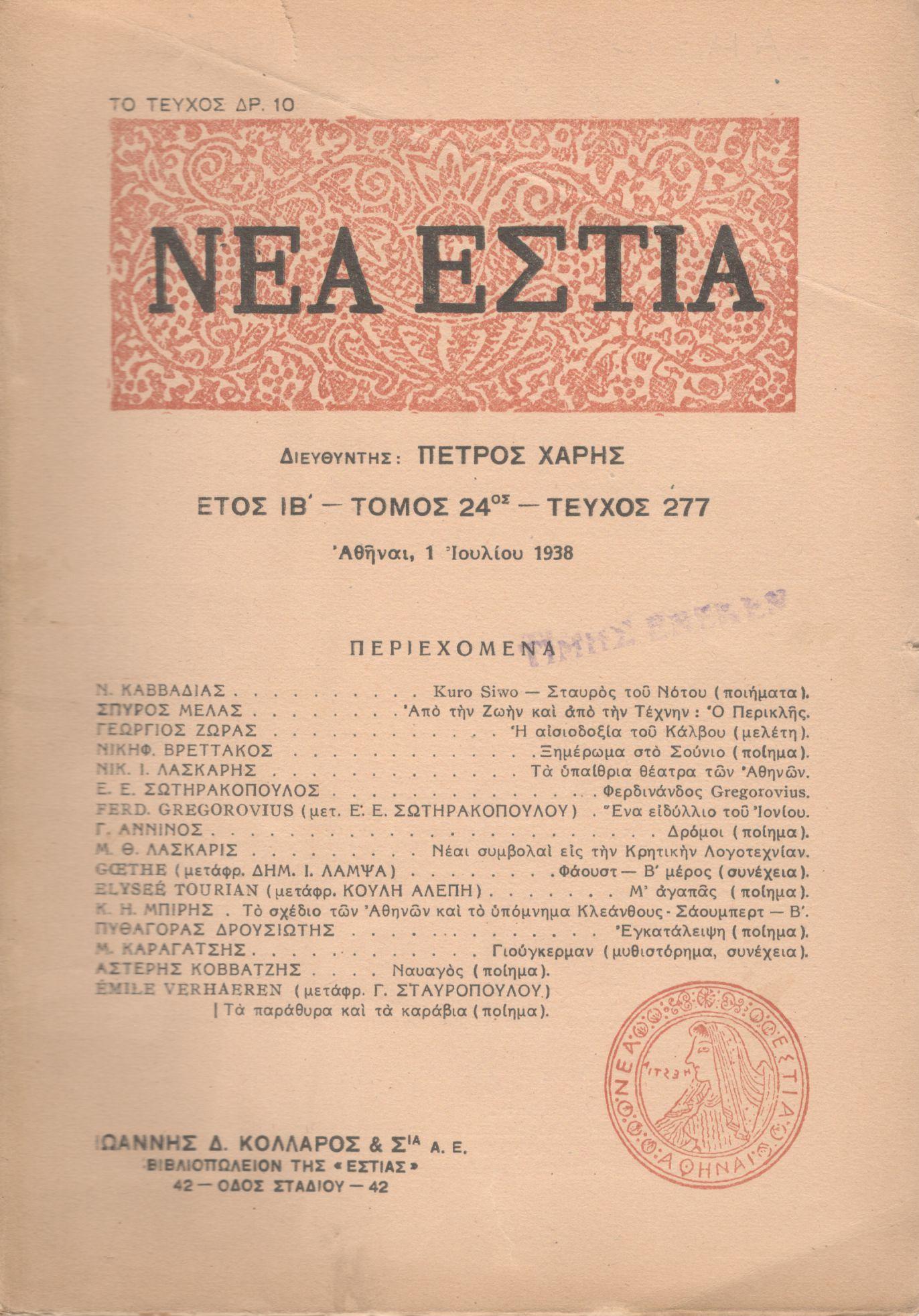 ΝΕΑ ΕΣΤΙΑ, ΛΟΓΟΤΕΧΝΙΚΟ ΠΕΡΙΟΔΙΚΟ. ΙΔΡΥΤΗΣ: ΓΡΗΓΟΡΗΣ ΞΕΝΟΠΟΥΛΟΣ, ΔΙΕΥΘΥΝΤΗΣ: ΠΕΤΡΟΣ ΧΑΡΗΣ. ΕΤΟΣ 1938, ΤΟΜΟΣ ΚΔ