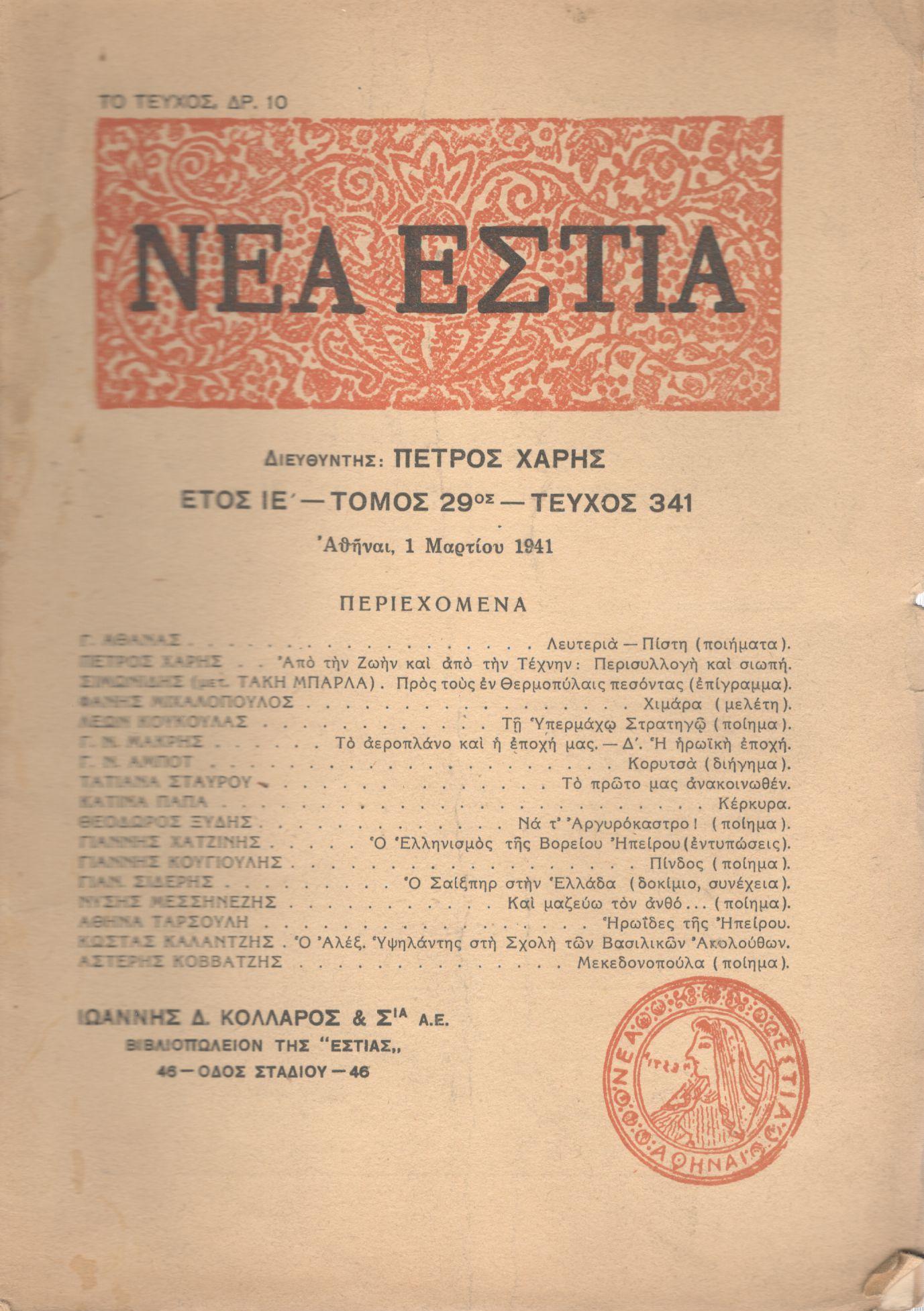 ΝΕΑ ΕΣΤΙΑ, ΛΟΓΟΤΕΧΝΙΚΟ ΠΕΡΙΟΔΙΚΟ. ΙΔΡΥΤΗΣ: ΓΡΗΓΟΡΗΣ ΞΕΝΟΠΟΥΛΟΣ, ΔΙΕΥΘΥΝΤΗΣ: ΠΕΤΡΟΣ ΧΑΡΗΣ. ΕΤΟΣ 1941, ΤΟΜΟΣ ΚΘ