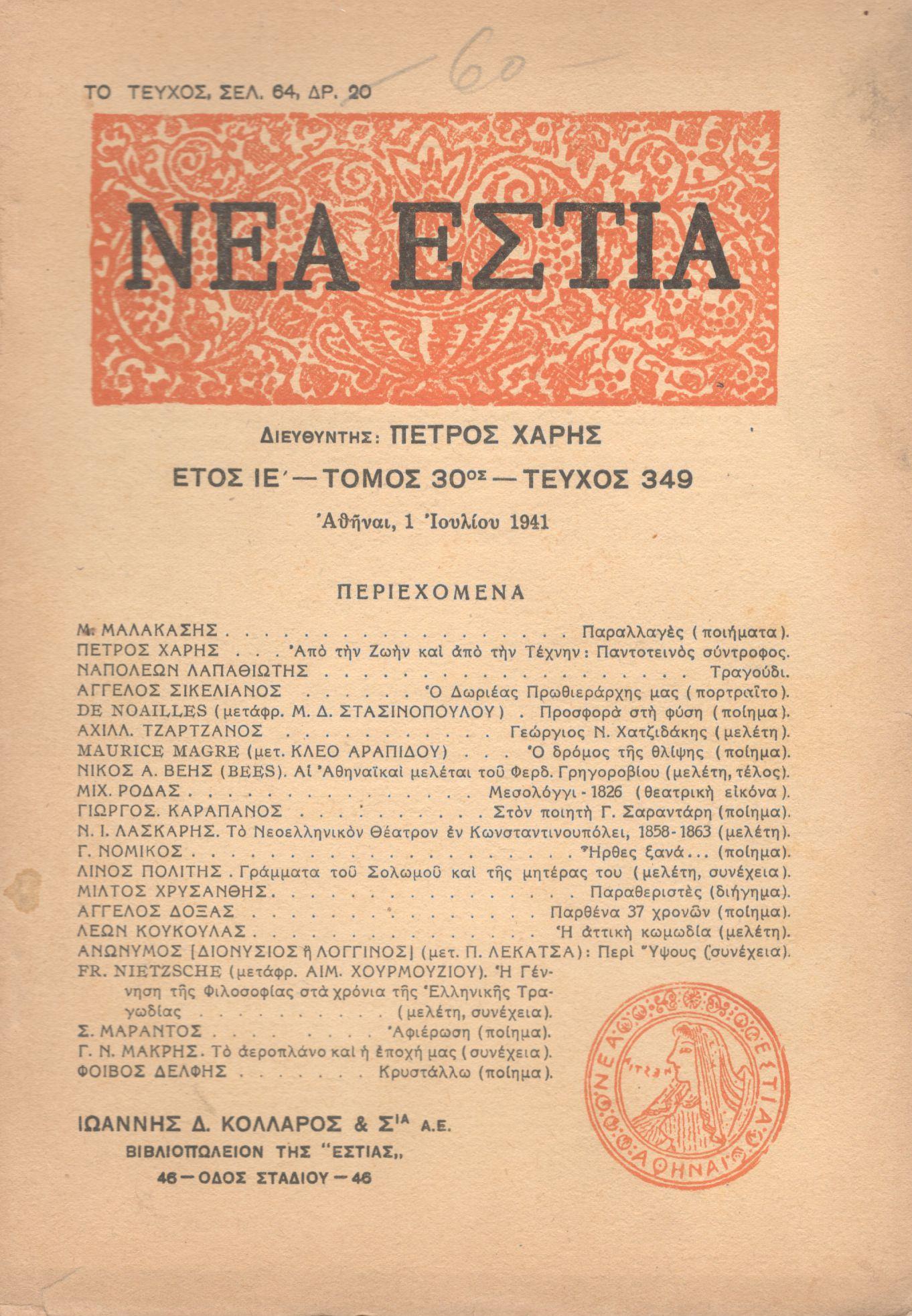 ΝΕΑ ΕΣΤΙΑ, ΛΟΓΟΤΕΧΝΙΚΟ ΠΕΡΙΟΔΙΚΟ. ΙΔΡΥΤΗΣ: ΓΡΗΓΟΡΗΣ ΞΕΝΟΠΟΥΛΟΣ, ΔΙΕΥΘΥΝΤΗΣ: ΠΕΤΡΟΣ ΧΑΡΗΣ. ΕΤΟΣ 1941, ΤΟΜΟΣ Λ