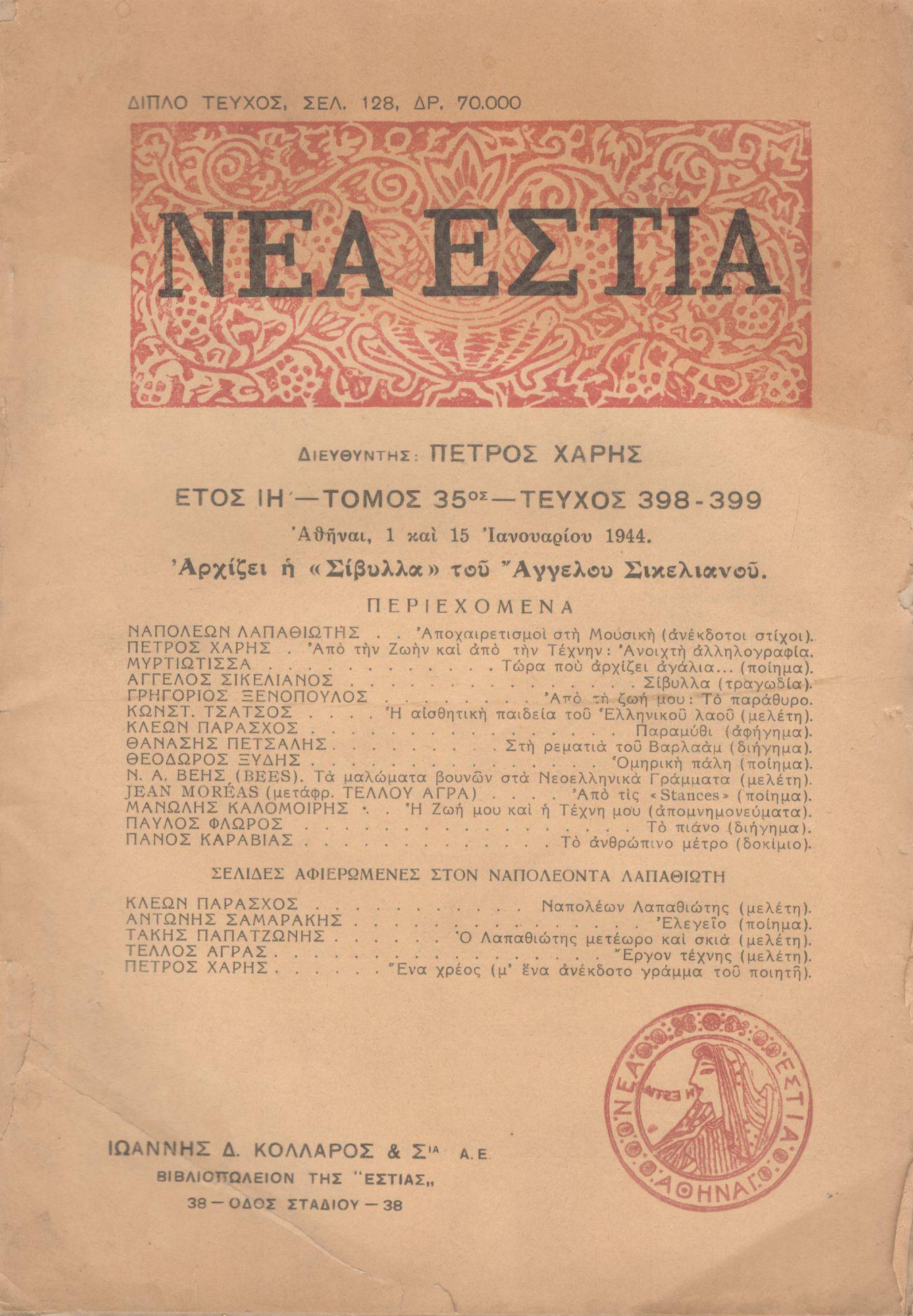 ΝΕΑ ΕΣΤΙΑ, ΛΟΓΟΤΕΧΝΙΚΟ ΠΕΡΙΟΔΙΚΟ: ΙΔΡΥΤΗΣ: ΓΡΗΓΟΡΗΣ ΞΕΝΟΠΟΥΛΟΣ, ΔΙΕΥΘΥΝΤΗΣ: ΠΕΤΡΟΣ ΧΑΡΗΣ. ΕΤΟΣ 1944, ΤΟΜΟΣ ΛΕ