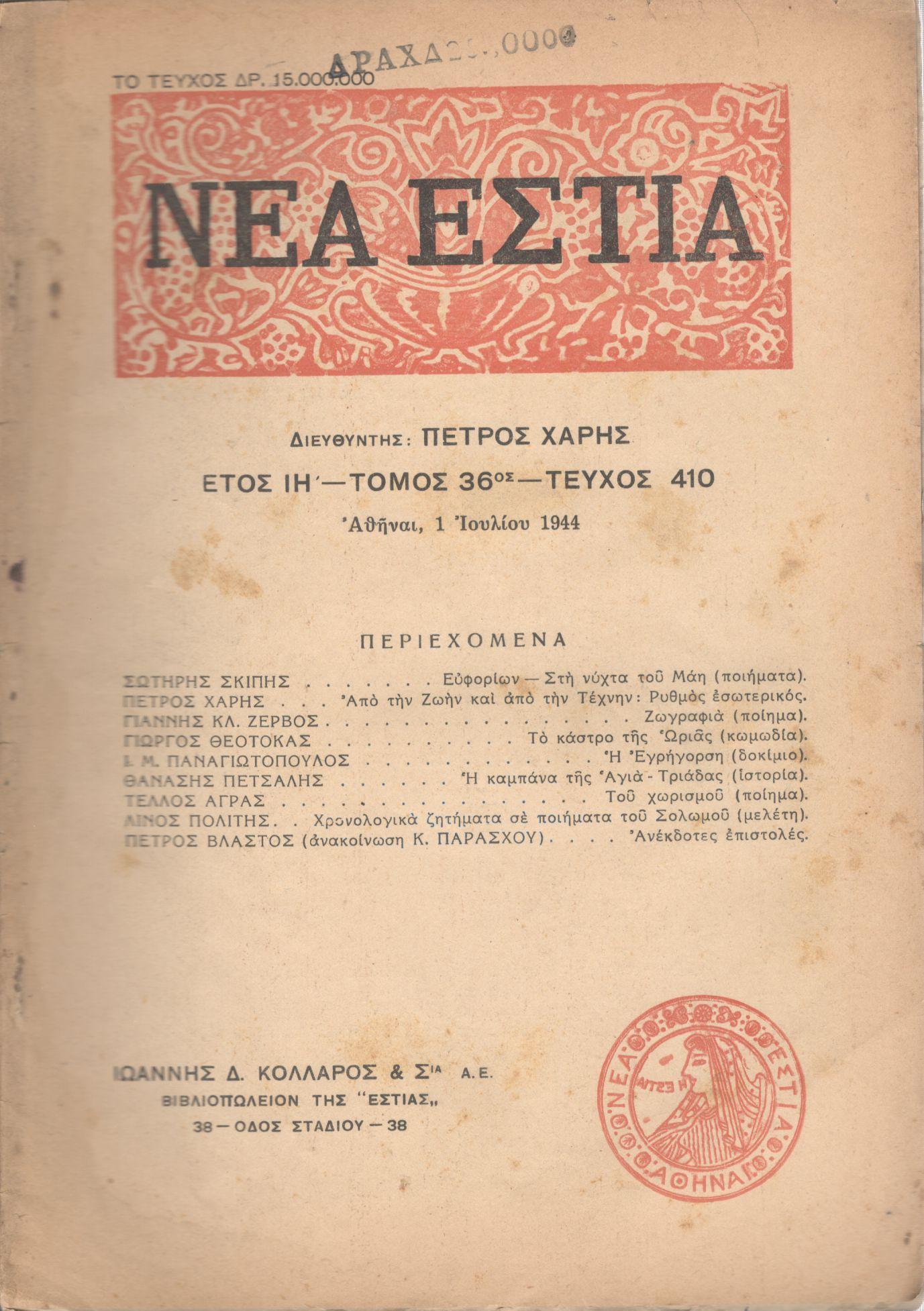 ΝΕΑ ΕΣΤΙΑ, ΛΟΓΟΤΕΧΝΙΚΟ ΠΕΡΙΟΔΙΚΟ. ΙΔΡΥΤΗΣ: ΓΡΗΓΟΡΗΣ ΞΕΝΟΠΟΥΛΟΣ, ΔΙΕΥΘΥΝΤΗΣ: ΠΕΤΡΟΣ ΧΑΡΗΣ. ΕΤΟΣ 1944, ΤΟΜΟΣ ΛΣΤ