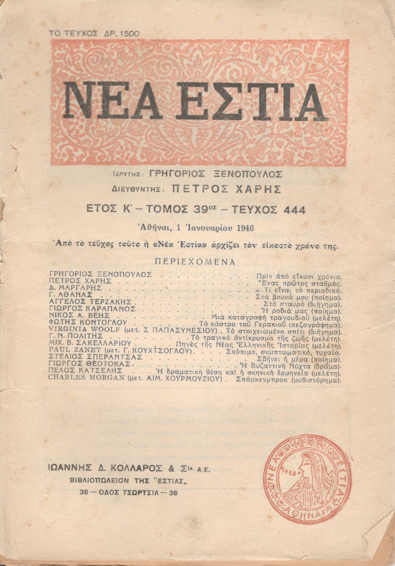 ΝΕΑ ΕΣΤΙΑ, ΛΟΓΟΤΕΧΝΙΚΟ ΠΕΡΙΟΔΙΚΟ. ΙΔΡΥΤΗΣ: ΓΡΗΓΟΡΗΣ ΞΕΝΟΠΟΥΛΟΣ, ΔΙΕΥΘΥΝΤΗΣ: ΠΕΤΡΟΣ ΧΑΡΗΣ. ΕΤΟΣ 1946, ΤΟΜΟΣ ΛΘ