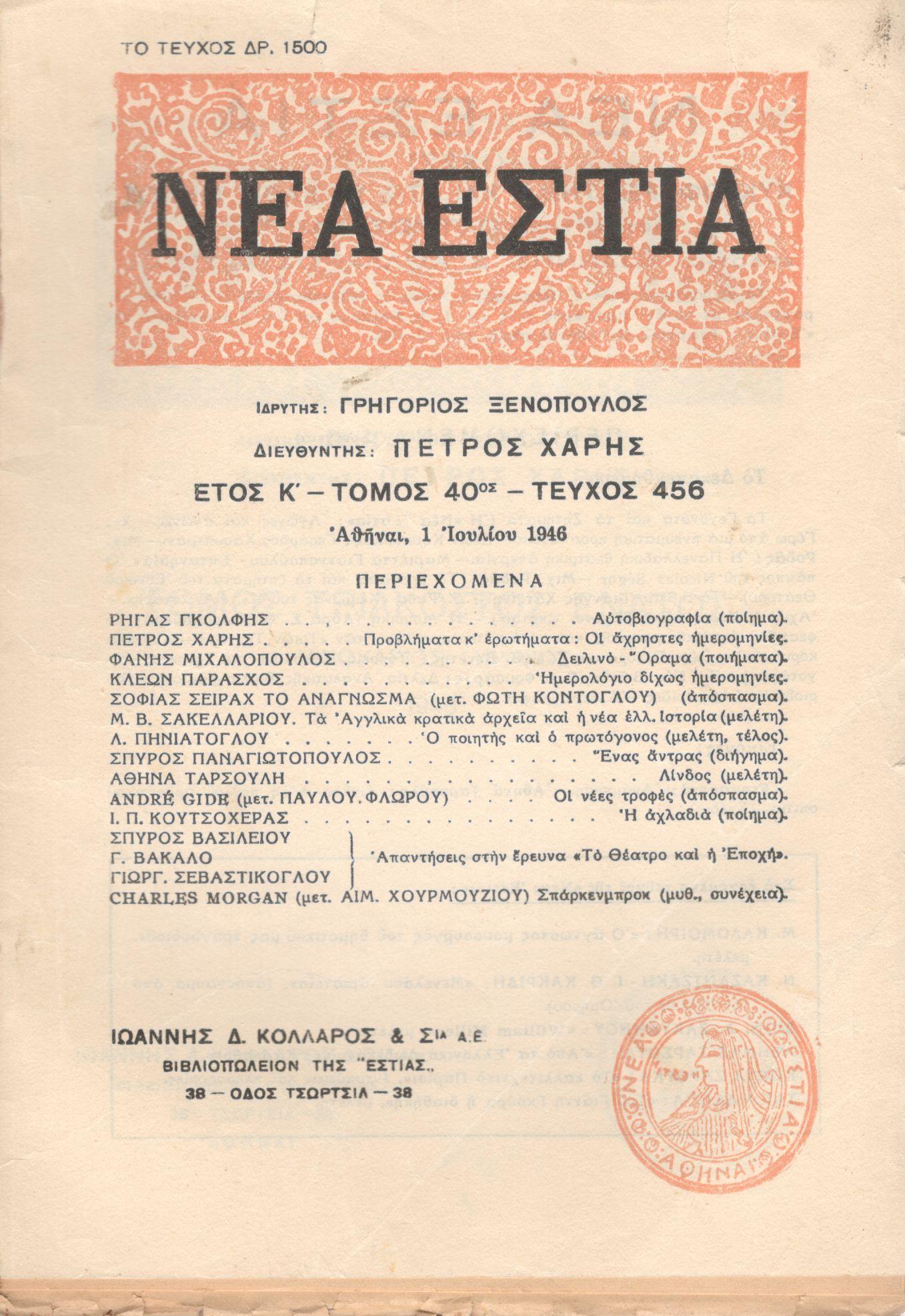 ΝΕΑ ΕΣΤΙΑ, ΛΟΓΟΤΕΧΝΙΚΟ ΠΕΡΙΟΔΙΚΟ. ΙΔΡΥΤΗΣ: ΓΡΗΓΟΡΗΣ ΞΕΝΟΠΟΥΛΟΣ, ΔΙΕΥΘΥΝΤΗΣ: ΠΕΤΡΟΣ ΧΑΡΗΣ. ΕΤΟΣ 1946, ΤΟΜΟΣ Μ