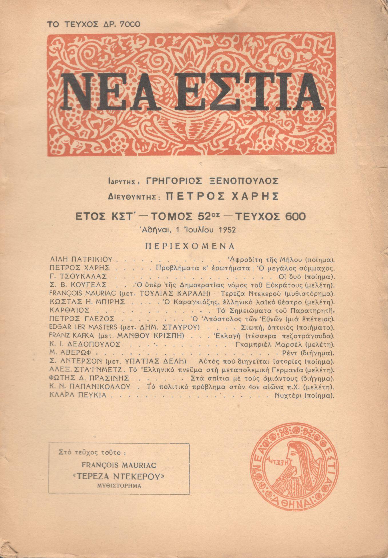 ΝΕΑ ΕΣΤΙΑ, ΛΟΓΟΤΕΧΝΙΚΟ ΠΕΡΙΟΔΙΚΟ. ΙΔΡΥΤΗΣ: ΓΡΗΓΟΡΗΣ ΞΕΝΟΠΟΥΛΟΣ, ΔΙΕΥΘΥΝΤΗΣ: ΠΕΤΡΟΣ ΧΑΡΗΣ. ΕΤΟΣ 1952, ΤΟΜΟΣ ΝΒ