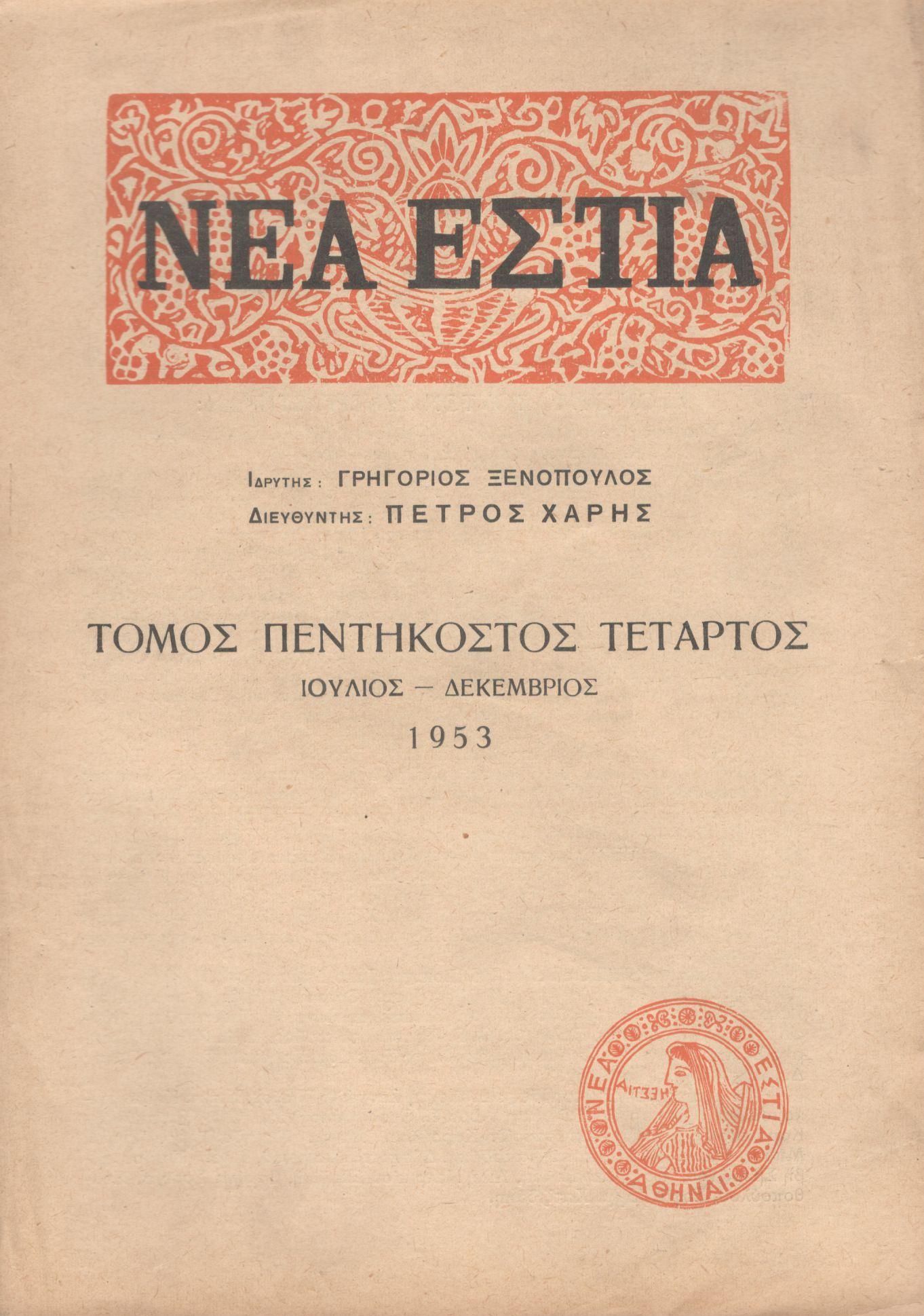 ΝΕΑ ΕΣΤΙΑ, ΛΟΓΟΤΕΧΝΙΚΟ ΠΕΡΙΟΔΙΚΟ. ΙΔΡΥΤΗΣ: ΓΡΗΓΟΡΗΣ ΞΕΝΟΠΟΥΛΟΣ, ΔΙΕΥΘΥΝΤΗΣ: ΠΕΤΡΟΣ ΧΑΡΗΣ. ΕΤΟΣ 1953, ΤΟΜΟΣ ΝΔ