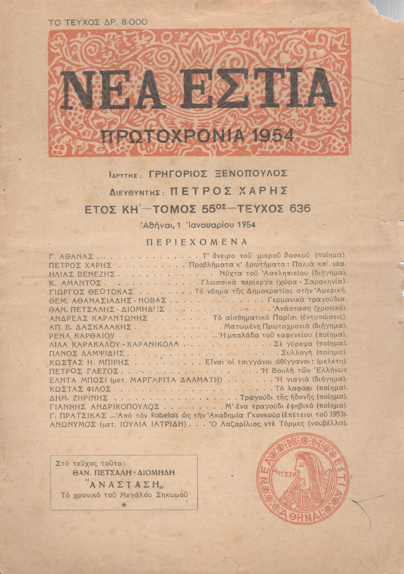 ΝΕΑ ΕΣΤΙΑ, ΛΟΓΟΤΕΧΝΙΚΟ ΠΕΡΙΟΔΙΚΟ. ΙΔΡΥΤΗΣ: ΓΡΗΓΟΡΗΣ ΞΕΝΟΠΟΥΛΟΣ, ΔΙΕΥΘΥΝΤΗΣ: ΠΕΤΡΟΣ ΧΑΡΗΣ. ΕΤΟΣ 1954, ΤΟΜΟΣ ΝΕ