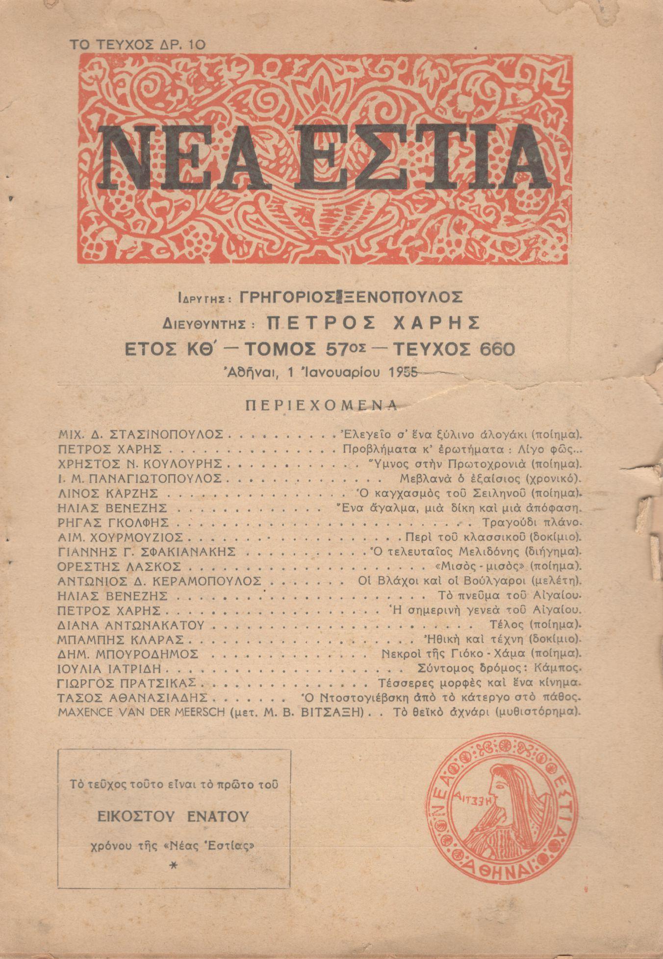 ΝΕΑ ΕΣΤΙΑ, ΛΟΓΟΤΕΧΝΙΚΟ ΠΕΡΙΟΔΙΚΟ. ΙΔΡΥΤΗΣ: ΓΡΗΓΟΡΗΣ ΞΕΝΟΠΟΥΛΟΣ, ΔΙΕΥΘΥΝΤΗΣ: ΠΕΤΡΟΣ ΧΑΡΗΣ. ΕΤΟΣ 1955, ΤΟΜΟΣ ΝΖ