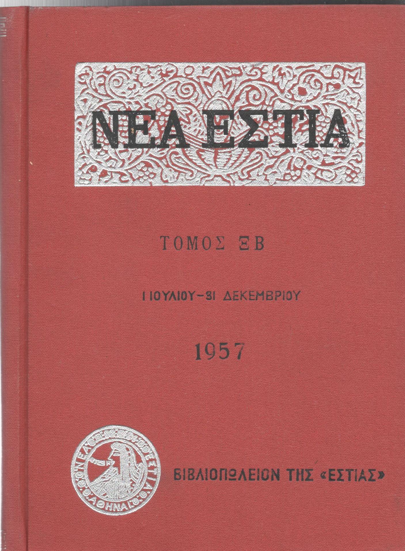 ΝΕΑ ΕΣΤΙΑ, ΛΟΓΟΤΕΧΝΙΚΟ ΠΕΡΙΟΔΙΚΟ. ΙΔΡΥΤΗΣ: ΓΡΗΓΟΡΗΣ ΞΕΝΟΠΟΥΛΟΣ, ΔΙΕΥΘΥΝΤΗΣ: ΠΕΤΡΟΣ ΧΑΡΗΣ. ΕΤΟΣ 1957, ΤΟΜΟΣ ΞΒ