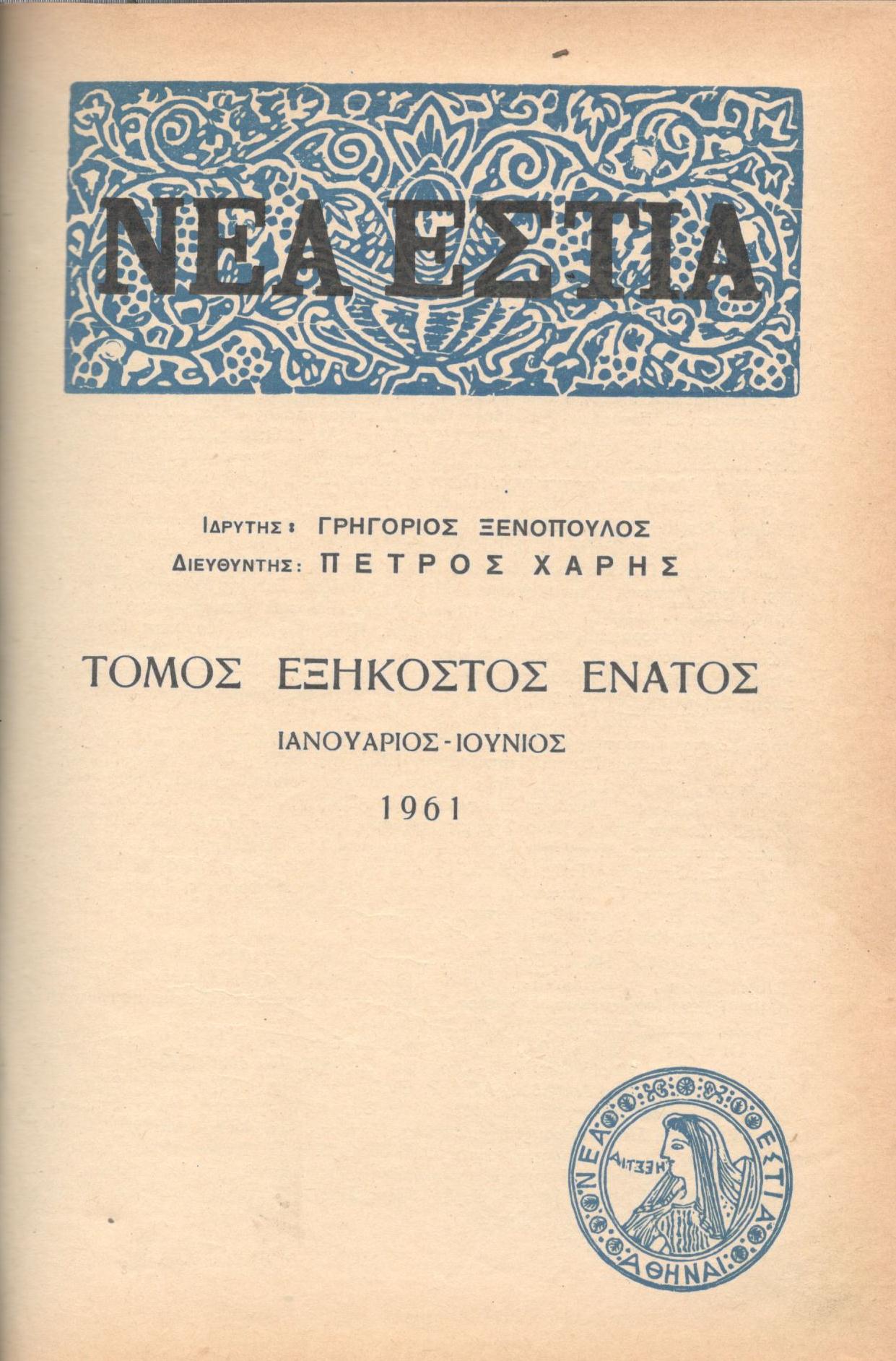 ΝΕΑ ΕΣΤΙΑ, ΛΟΓΟΤΕΧΝΙΚΟ ΠΕΡΙΟΔΙΚΟ. ΙΔΡΥΤΗΣ: ΓΡΗΓΟΡΗΣ ΞΕΝΟΠΟΥΛΟΣ, ΔΙΕΥΘΥΝΤΗΣ: ΠΕΤΡΟΣ ΧΑΡΗΣ. ΕΤΟΣ 1961, ΤΟΜΟΣ ΞΘ