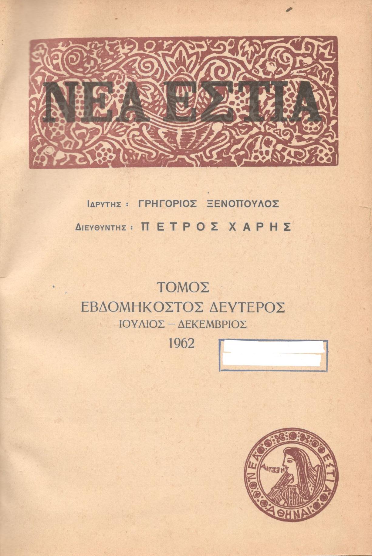 ΝΕΑ ΕΣΤΙΑ, ΛΟΓΟΤΕΧΝΙΚΟ ΠΕΡΙΟΔΙΚΟ. ΙΔΡΥΤΗΣ: ΓΡΗΓΟΡΗΣ ΞΕΝΟΠΟΥΛΟΣ, ΔΙΕΥΘΥΝΤΗΣ: ΠΕΤΡΟΣ ΧΑΡΗΣ. ΕΤΟΣ 1962, ΤΟΜΟΣ ΟΒ