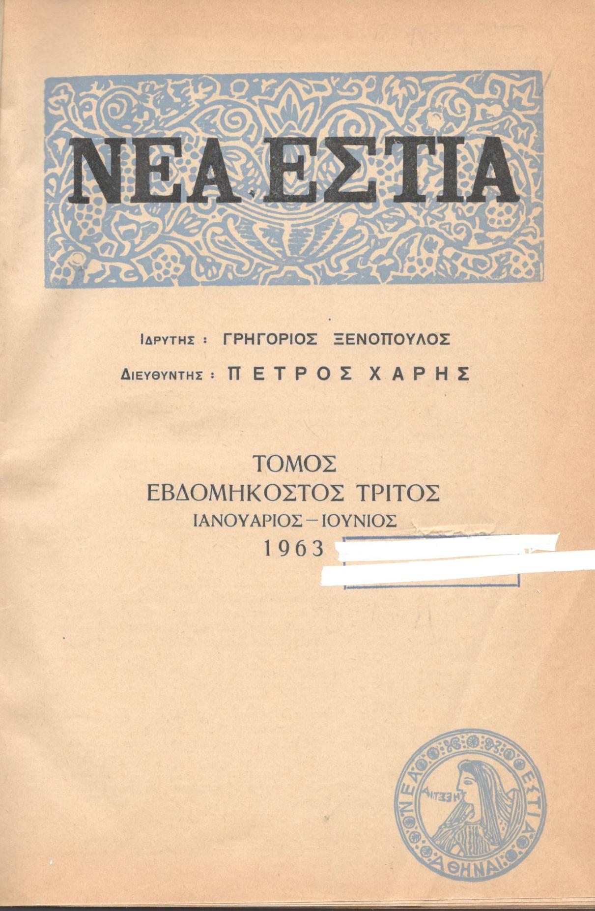 ΝΕΑ ΕΣΤΙΑ, ΛΟΓΟΤΕΧΝΙΚΟ ΠΕΡΙΟΔΙΚΟ. ΙΔΡΥΤΗΣ: ΓΡΗΓΟΡΗΣ ΞΕΝΟΠΟΥΛΟΣ, ΔΙΕΥΘΥΝΤΗΣ: ΠΕΤΡΟΣ ΧΑΡΗΣ. ΕΤΟΣ 1963, ΤΟΜΟΣ ΟΓ