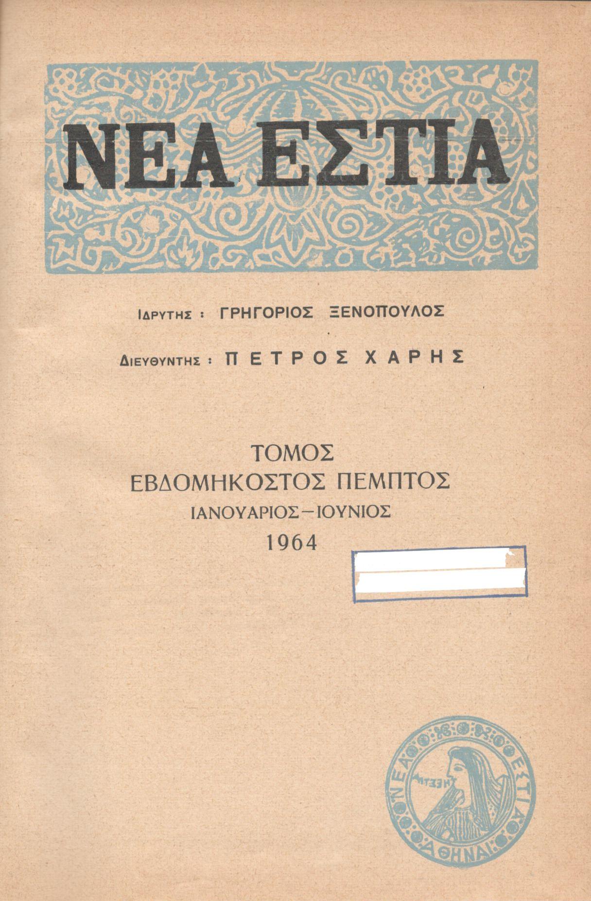 ΝΕΑ ΕΣΤΙΑ, ΛΟΓΟΤΕΧΝΙΚΟ ΠΕΡΙΟΔΙΚΟ. ΙΔΡΥΤΗΣ: ΓΡΗΓΟΡΗΣ ΞΕΝΟΠΟΥΛΟΣ, ΔΙΕΥΘΥΝΤΗΣ: ΠΕΤΡΟΣ ΧΑΡΗΣ. ΕΤΟΣ 1964, ΤΟΜΟΣ ΟΕ