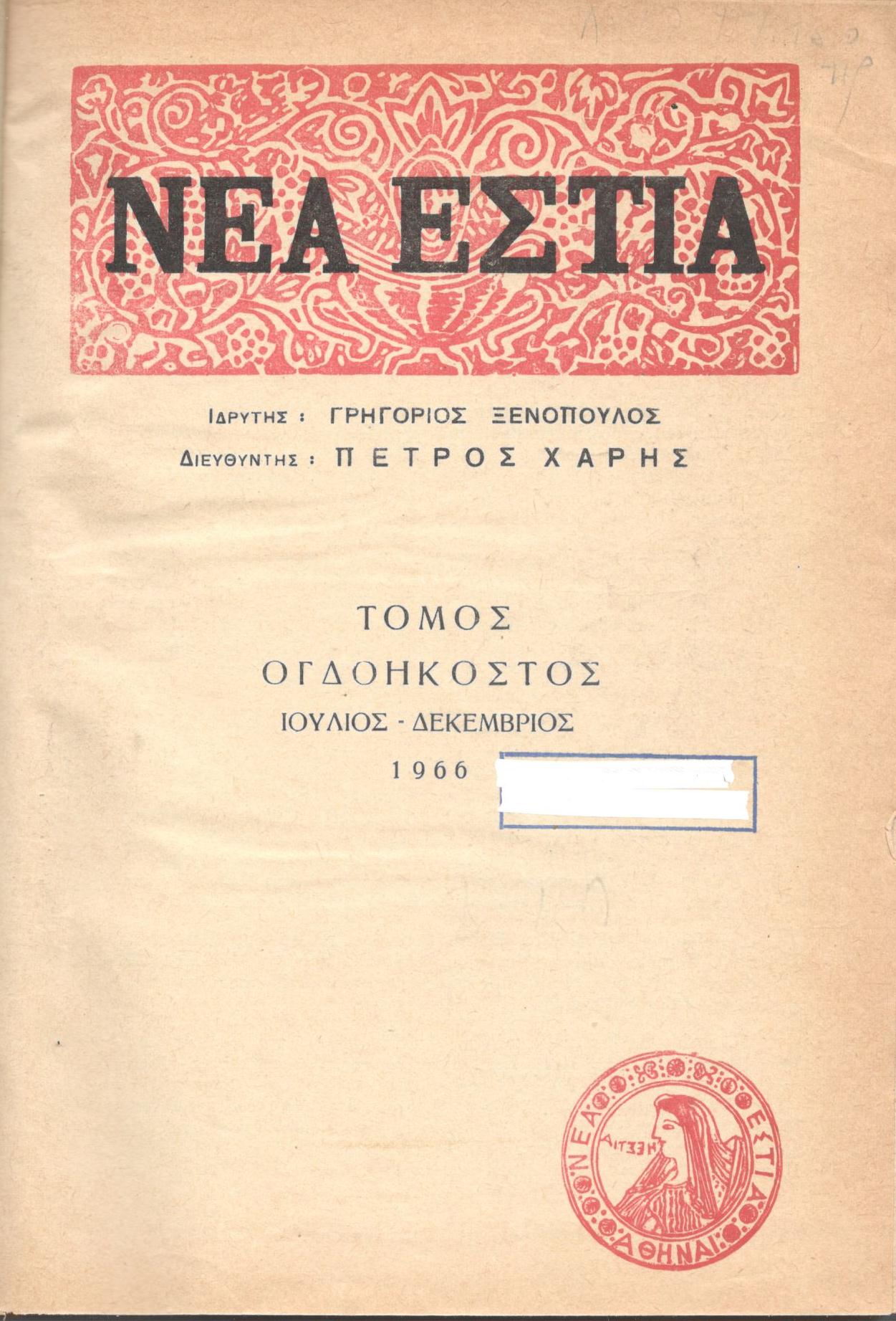 ΝΕΑ ΕΣΤΙΑ, ΛΟΓΟΤΕΧΝΙΚΟ ΠΕΡΙΟΔΙΚΟ. ΙΔΡΥΤΗΣ: ΓΡΗΓΟΡΗΣ ΞΕΝΟΠΟΥΛΟΣ, ΔΙΕΥΘΥΝΤΗΣ: ΠΕΤΡΟΣ ΧΑΡΗΣ. ΕΤΟΣ 1966, ΤΟΜΟΣ Π