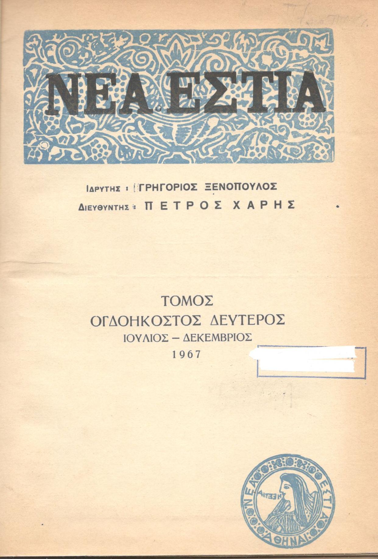 ΝΕΑ ΕΣΤΙΑ, ΛΟΓΟΤΕΧΝΙΚΟ ΠΕΡΙΟΔΙΚΟ. ΙΔΡΥΤΗΣ: ΓΡΗΓΟΡΗΣ ΞΕΝΟΠΟΥΛΟΣ, ΔΙΕΥΘΥΝΤΗΣ: ΠΕΤΡΟΣ ΧΑΡΗΣ. ΕΤΟΣ 1967, ΤΟΜΟΣ ΠΒ