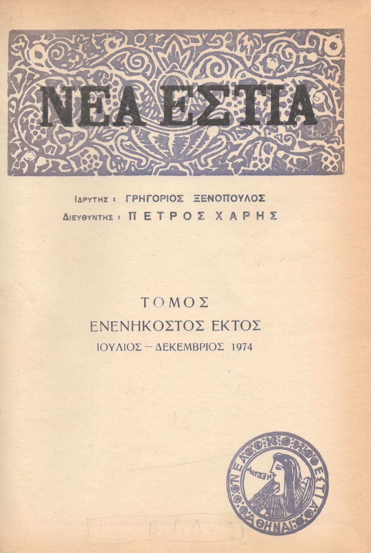 ΝΕΑ ΕΣΤΙΑ, ΛΟΓΟΤΕΧΝΙΚΟ ΠΕΡΙΟΔΙΚΟ. ΙΔΡΥΤΗΣ: ΓΡΗΓΟΡΗΣ ΞΕΝΟΠΟΥΛΟΣ, ΔΙΕΥΘΥΝΤΗΣ: ΠΕΤΡΟΣ ΧΑΡΗΣ. ΕΤΟΣ 1974, ΤΟΜΟΣ 96, ΤΕΥΧΗ 1128-1139 (ΙΔΙΩΤΙΚΟ ΔΕΣΙΜΟ ΠΡΑΣΙΝΟΥ ΧΡΩΜΑΤΟΣ)