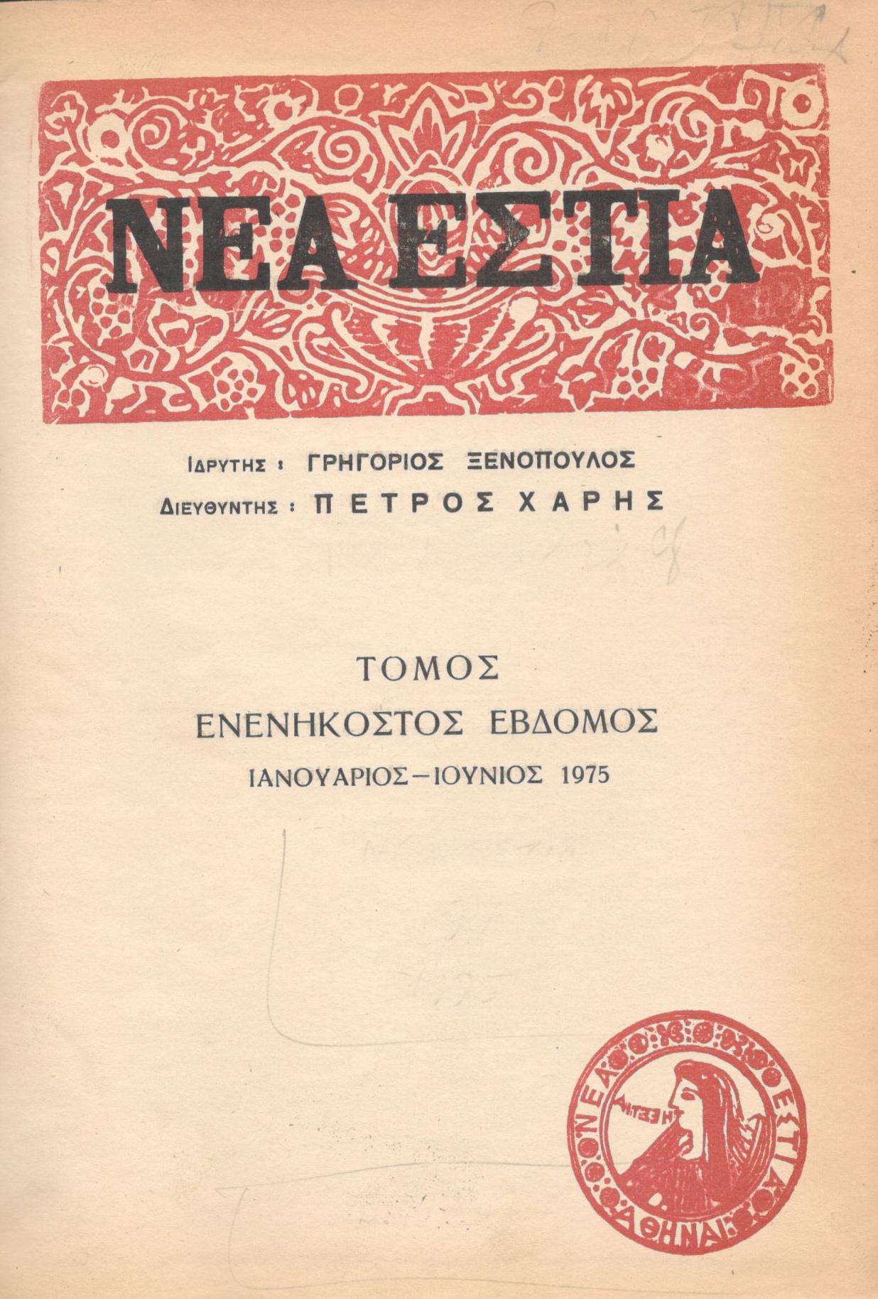 ΝΕΑ ΕΣΤΙΑ, ΛΟΓΟΤΕΧΝΙΚΟ ΠΕΡΙΟΔΙΚΟ. ΙΔΡΥΤΗΣ: ΓΡΗΓΟΡΗΣ ΞΕΝΟΠΟΥΛΟΣ, ΔΙΕΥΘΥΝΤΗΣ: ΠΕΤΡΟΣ ΧΑΡΗΣ. ΕΤΟΣ 1975, ΤΟΜΟΣ 97, ΤΕΥΧΗ 1140-1151 (ΙΔΙΩΤΙΚΟ ΔΕΣΙΜΟ ΠΡΑΣΙΝΟΥ ΧΡΩΜΑΤΟΣ)