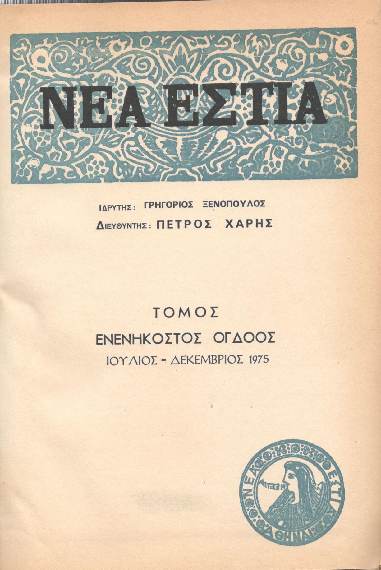 ΝΕΑ ΕΣΤΙΑ, ΛΟΓΟΤΕΧΝΙΚΟ ΠΕΡΙΟΔΙΚΟ. ΙΔΡΥΤΗΣ: ΓΡΗΓΟΡΗΣ ΞΕΝΟΠΟΥΛΟΣ, ΔΙΕΥΘΥΝΤΗΣ: ΠΕΤΡΟΣ ΧΑΡΗΣ. ΕΤΟΣ 1975, ΤΟΜΟΣ 98, ΤΕΥΧΗ 1152-1163 (ΙΔΙΩΤΙΚΟ ΔΕΣΙΜΟ ΠΡΑΣΙΝΟΥ ΧΡΩΜΑΤΟΣ)