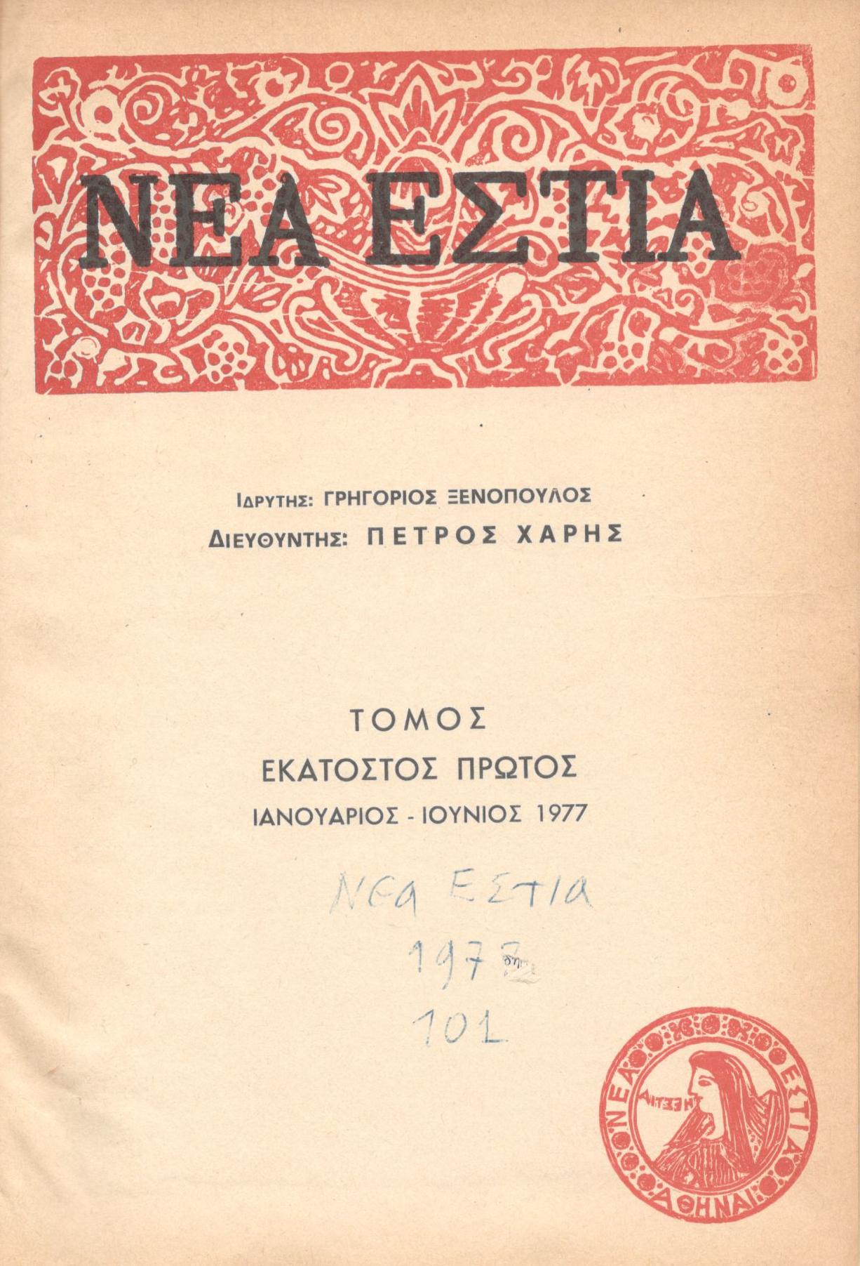 ΝΕΑ ΕΣΤΙΑ, ΛΟΓΟΤΕΧΝΙΚΟ ΠΕΡΙΟΔΙΚΟ. ΙΔΡΥΤΗΣ: ΓΡΗΓΟΡΗΣ ΞΕΝΟΠΟΥΛΟΣ, ΔΙΕΥΘΥΝΤΗΣ: ΠΕΤΡΟΣ ΧΑΡΗΣ. ΕΤΟΣ 1977, ΤΟΜΟΣ ΡΑ