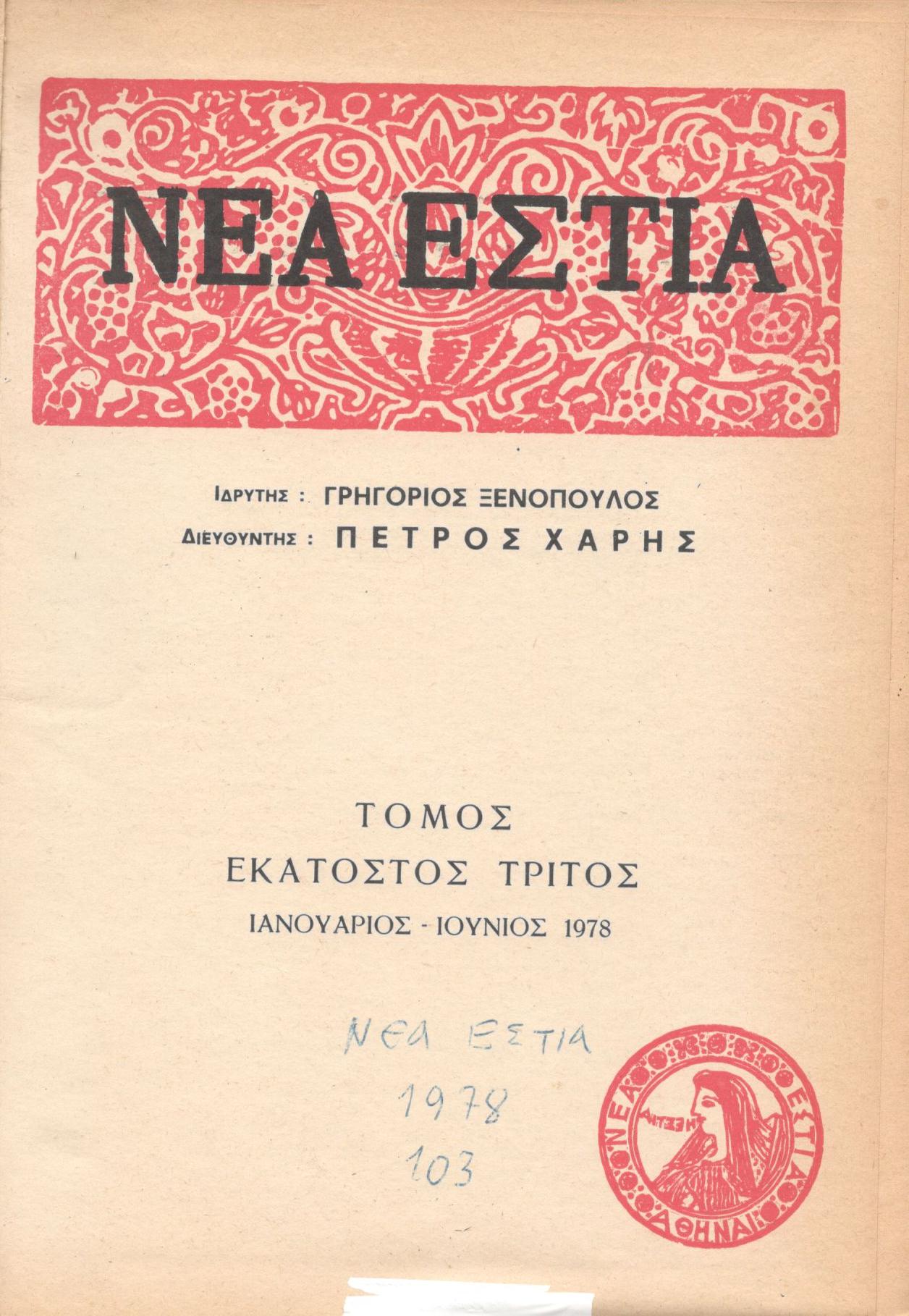 ΝΕΑ ΕΣΤΙΑ, ΛΟΓΟΤΕΧΝΙΚΟ ΠΕΡΙΟΔΙΚΟ. ΙΔΡΥΤΗΣ: ΓΡΗΓΟΡΗΣ ΞΕΝΟΠΟΥΛΟΣ, ΔΙΕΥΘΥΝΤΗΣ: ΠΕΤΡΟΣ ΧΑΡΗΣ. ΕΤΟΣ 1978, ΤΟΜΟΣ ΡΓ