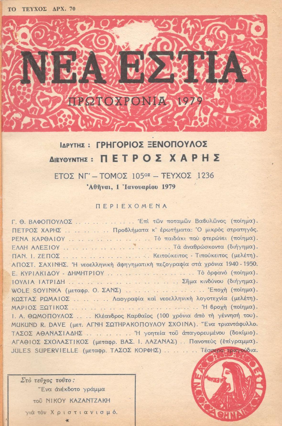 ΝΕΑ ΕΣΤΙΑ, ΛΟΓΟΤΕΧΝΙΚΟ ΠΕΡΙΟΔΙΚΟ. ΙΔΡΥΤΗΣ: ΓΡΗΓΟΡΗΣ ΞΕΝΟΠΟΥΛΟΣ, ΔΙΕΥΘΥΝΤΗΣ: ΠΕΤΡΟΣ ΧΑΡΗΣ. ΕΤΟΣ 1979, ΤΟΜΟΣ ΡΕ