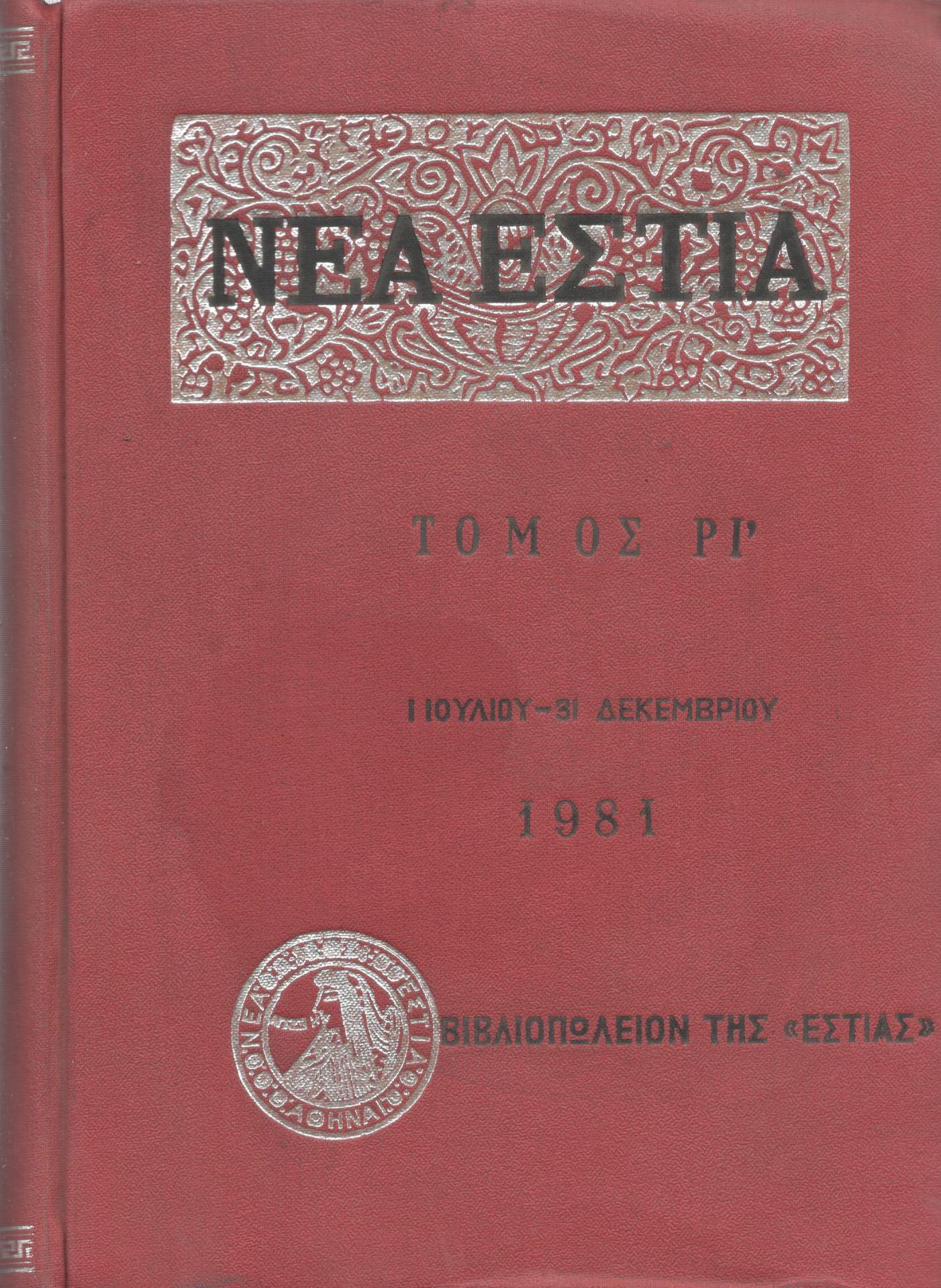 ΝΕΑ ΕΣΤΙΑ, ΛΟΓΟΤΕΧΝΙΚΟ ΠΕΡΙΟΔΙΚΟ. ΙΔΡΥΤΗΣ: ΓΡΗΓΟΡΗΣ ΞΕΝΟΠΟΥΛΟΣ, ΔΙΕΥΘΥΝΤΗΣ: ΠΕΤΡΟΣ ΧΑΡΗΣ. ΕΤΟΣ 1981, ΤΟΜΟΣ ΡΙ