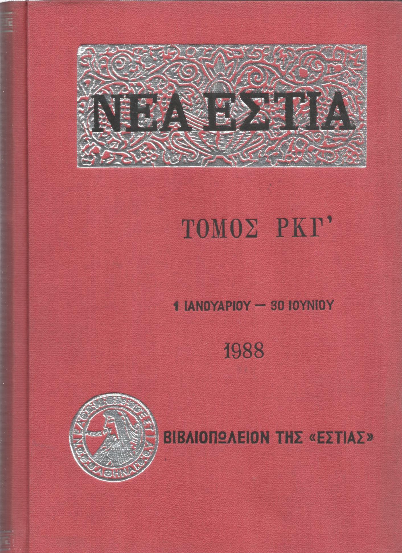 ΝΕΑ ΕΣΤΙΑ, ΛΟΓΟΤΕΧΝΙΚΟ ΠΕΡΙΟΔΙΚΟ. ΙΔΡΥΤΗΣ: ΓΡΗΓΟΡΗΣ ΞΕΝΟΠΟΥΛΟΣ, ΔΙΕΥΘΥΝΤΗΣ: Ε.Ν.ΜΟΣΧΟΣ. ΕΤΟΣ 1988, ΤΟΜΟΣ ΡΚΓ