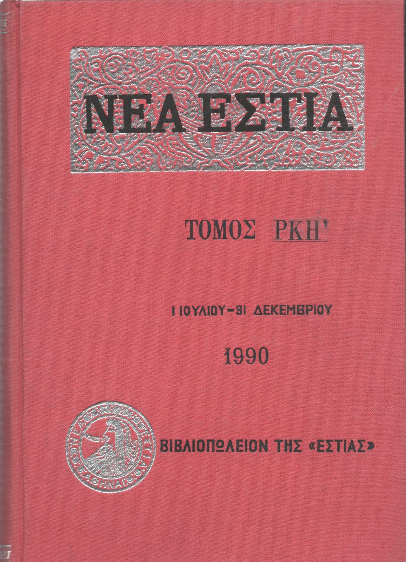 ΝΕΑ ΕΣΤΙΑ, ΛΟΓΟΤΕΧΝΙΚΟ ΠΕΡΙΟΔΙΚΟ. ΙΔΡΥΤΗΣ: ΓΡΗΓΟΡΗΣ ΞΕΝΟΠΟΥΛΟΣ, ΔΙΕΥΘΥΝΤΗΣ: Ε.Ν.ΜΟΣΧΟΣ. ΕΤΟΣ 1990, ΤΟΜΟΣ ΡΚΗ