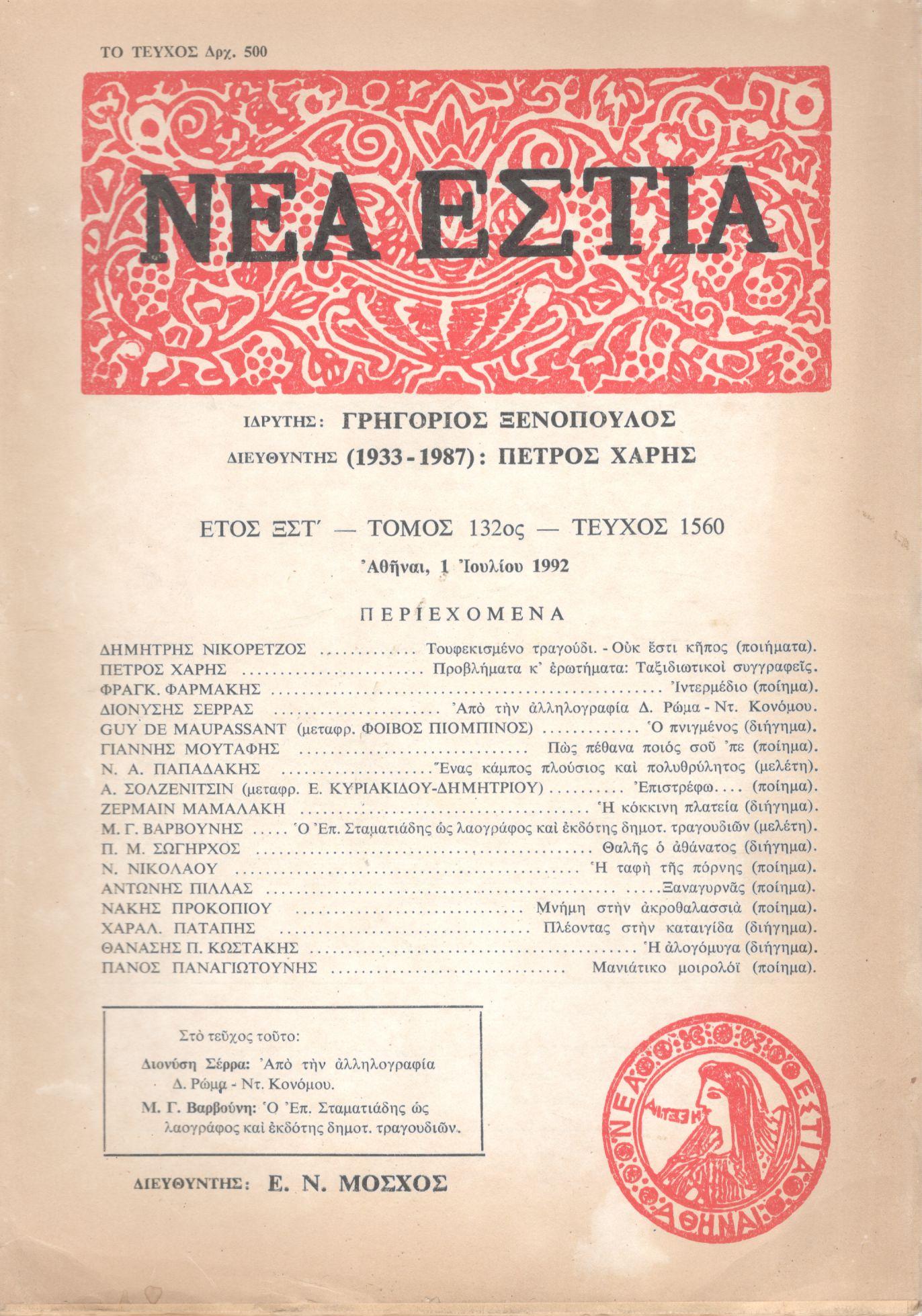 ΝΕΑ ΕΣΤΙΑ, ΛΟΓΟΤΕΧΝΙΚΟ ΠΕΡΙΟΔΙΚΟ. ΙΔΡΥΤΗΣ: ΓΡΗΓΟΡΗΣ ΞΕΝΟΠΟΥΛΟΣ, ΔΙΕΥΘΥΝΤΗΣ: Ε.Ν.ΜΟΣΧΟΣ. ΕΤΟΣ 1992, ΤΟΜΟΣ ΡΛΒ