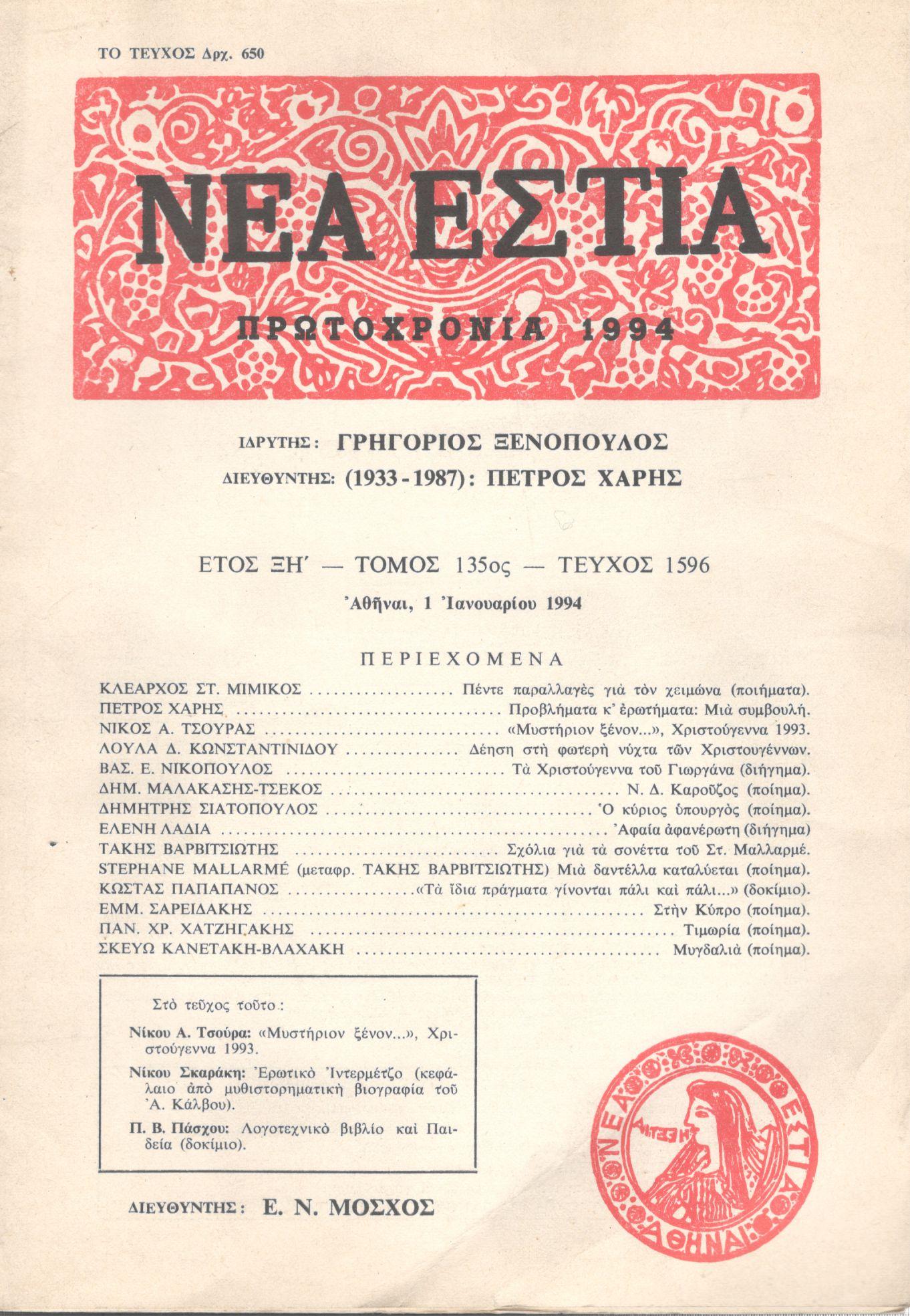 ΝΕΑ ΕΣΤΙΑ, ΛΟΓΟΤΕΧΝΙΚΟ ΠΕΡΙΟΔΙΚΟ. ΙΔΡΥΤΗΣ: ΓΡΗΓΟΡΗΣ ΞΕΝΟΠΟΥΛΟΣ, ΔΙΕΥΘΥΝΤΗΣ: Ε.Ν.ΜΟΣΧΟΣ. ΕΤΟΣ 1994, ΤΟΜΟΣ ΡΛΕ