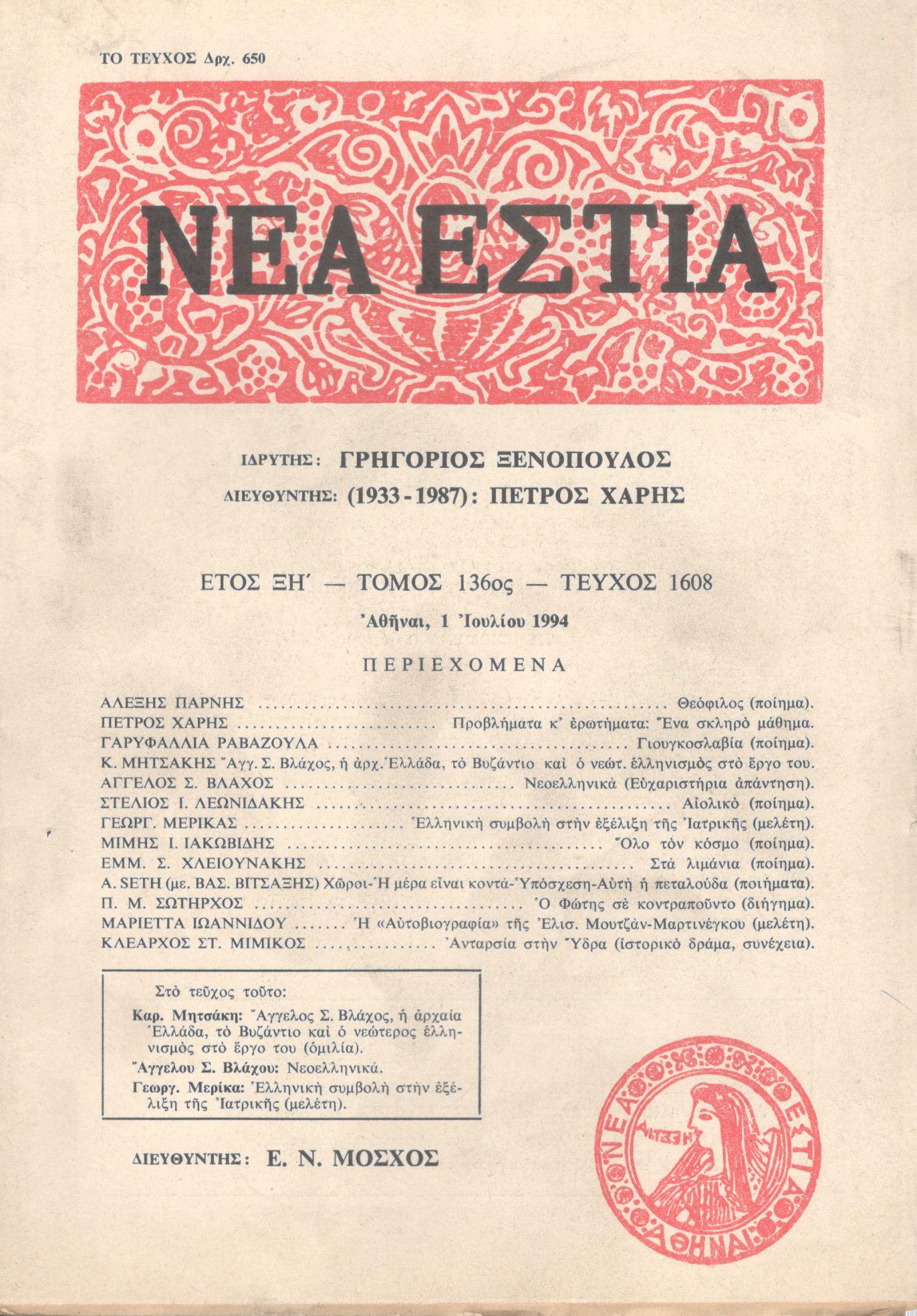 ΝΕΑ ΕΣΤΙΑ, ΛΟΓΟΤΕΧΝΙΚΟ ΠΕΡΙΟΔΙΚΟ. ΙΔΡΥΤΗΣ: ΓΡΗΓΟΡΗΣ ΞΕΝΟΠΟΥΛΟΣ, ΔΙΕΥΘΥΝΤΗΣ: Ε.Ν.ΜΟΣΧΟΣ. ΕΤΟΣ 1994, ΤΟΜΟΣ ΡΛΣΤ