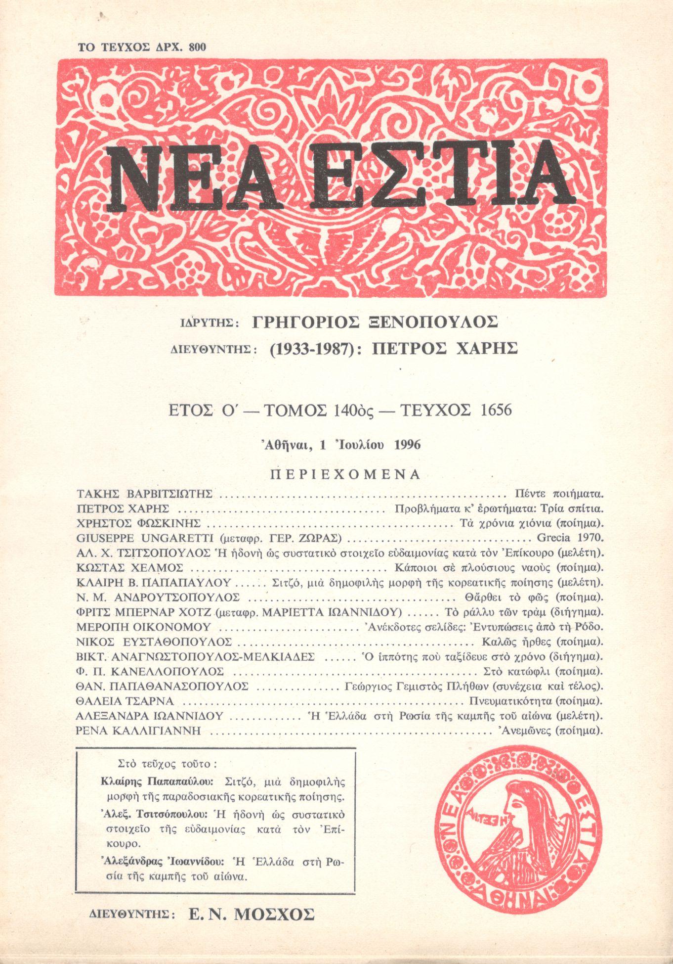 ΝΕΑ ΕΣΤΙΑ, ΛΟΓΟΤΕΧΝΙΚΟ ΠΕΡΙΟΔΙΚΟ. ΙΔΡΥΤΗΣ: ΓΡΗΓΟΡΗΣ ΞΕΝΟΠΟΥΛΟΣ, ΔΙΕΥΘΥΝΤΗΣ: Ε.Ν.ΜΟΣΧΟΣ. ΕΤΟΣ 1996, ΤΟΜΟΣ ΡΜ