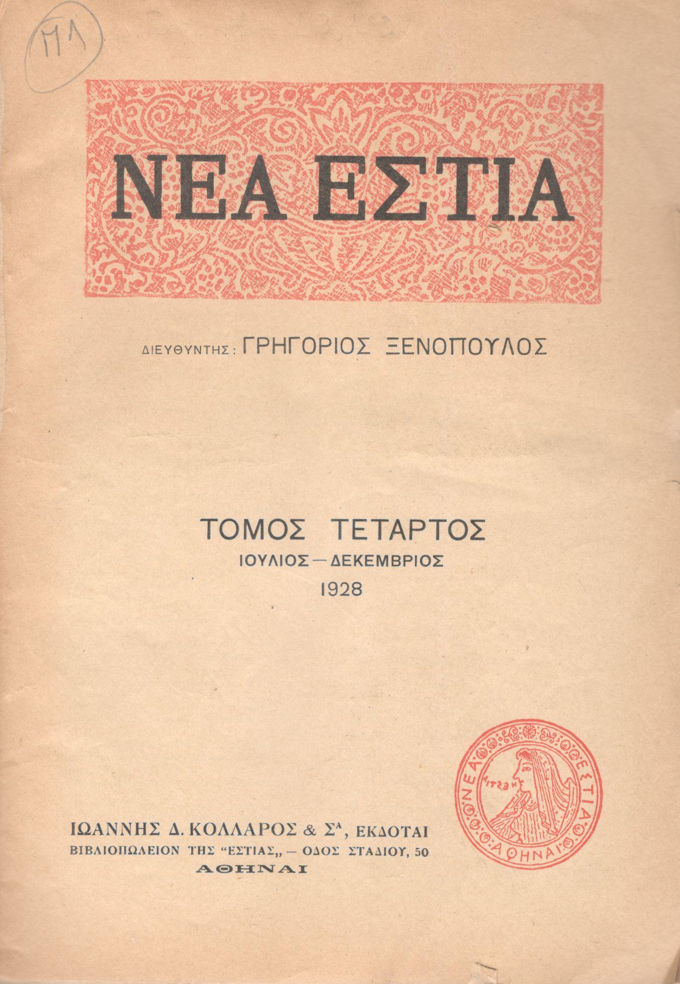 ΝΕΑ ΕΣΤΙΑ, ΛΟΓΟΤΕΧΝΙΚΟ ΠΕΡΙΟΔΙΚΟ. ΙΔΡΥΤΗΣ-ΔΙΕΥΘΥΝΤΗΣ: ΓΡΗΓΟΡΗΣ ΞΕΝΟΠΟΥΛΟΣ. ΕΤΟΣ 1928, ΤΟΜΟΣ Δ