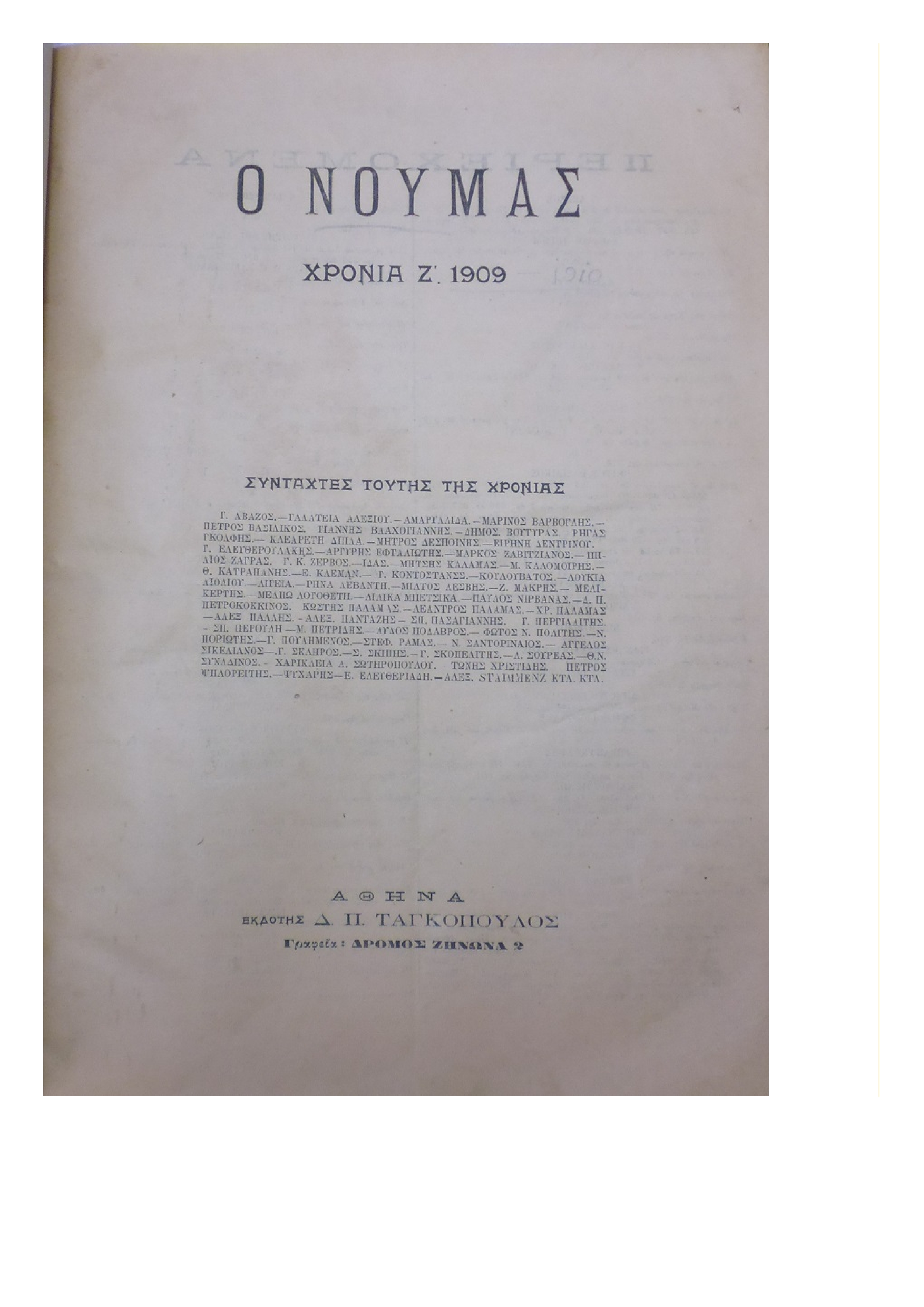 ΝΟΥΜΑΣ (Ο), 1909-1910, ΧΡΟΝΙΑ Ζ