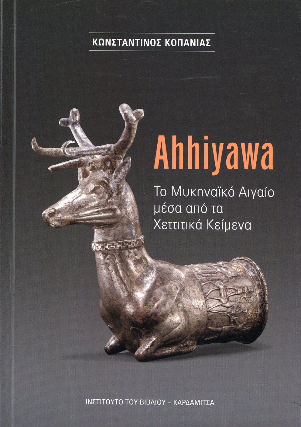 AHHIYAWA