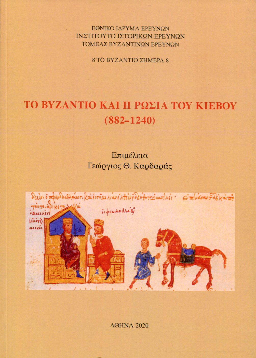 ΤΟ ΒΥΖΑΝΤΙΟ ΚΑΙ Η ΡΩΣΙΑ ΤΟΥ ΚΙΕΒΟΥ (882-1240) 