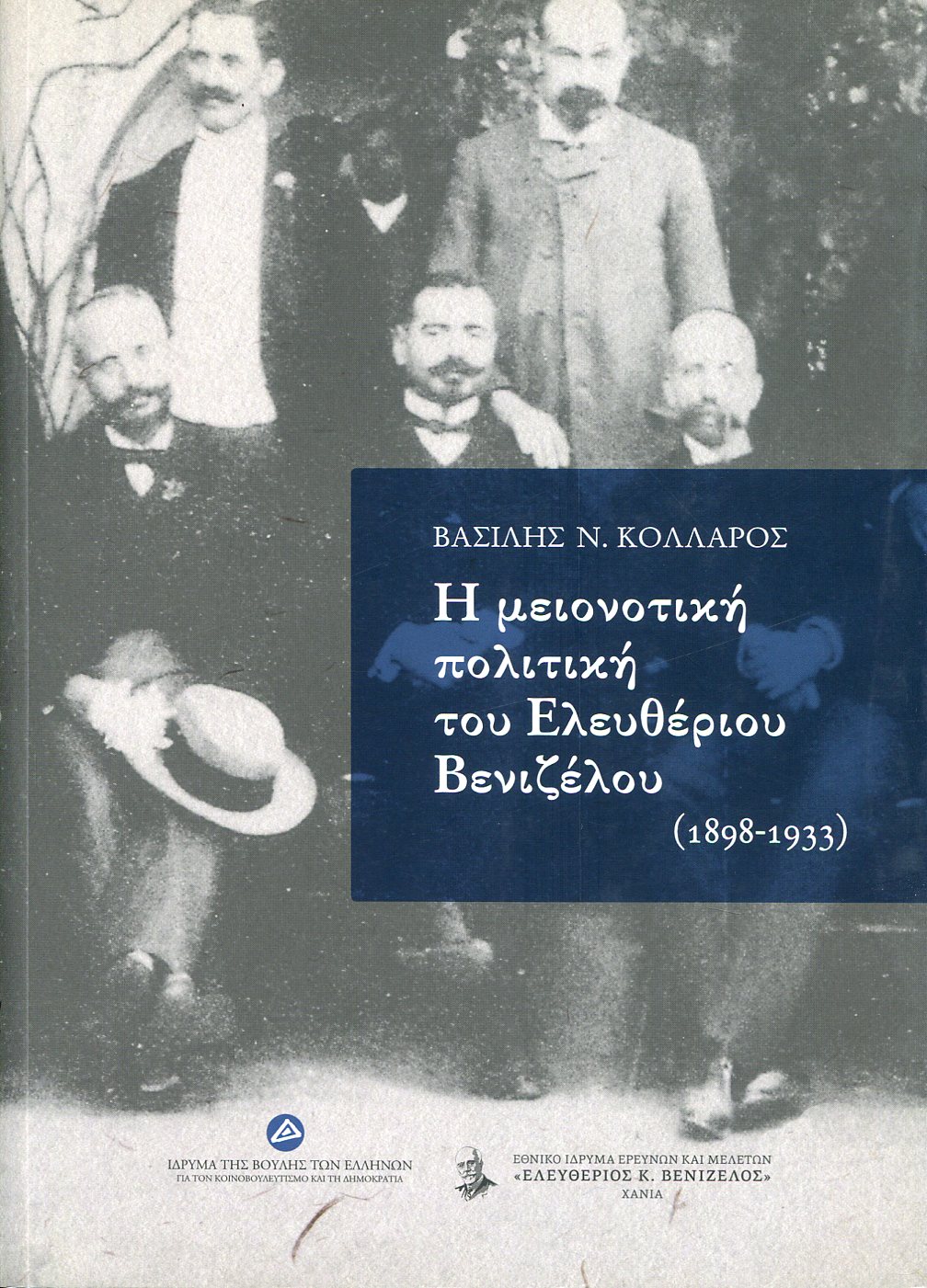 Η ΜΕΙΟΝΟΤΙΚΗ ΠΟΛΙΤΙΚΗ ΤΟΥ ΕΛΕΥΘΕΡΙΟΥ ΒΕΝΙΖΕΛΟΥ (1898-1933) 