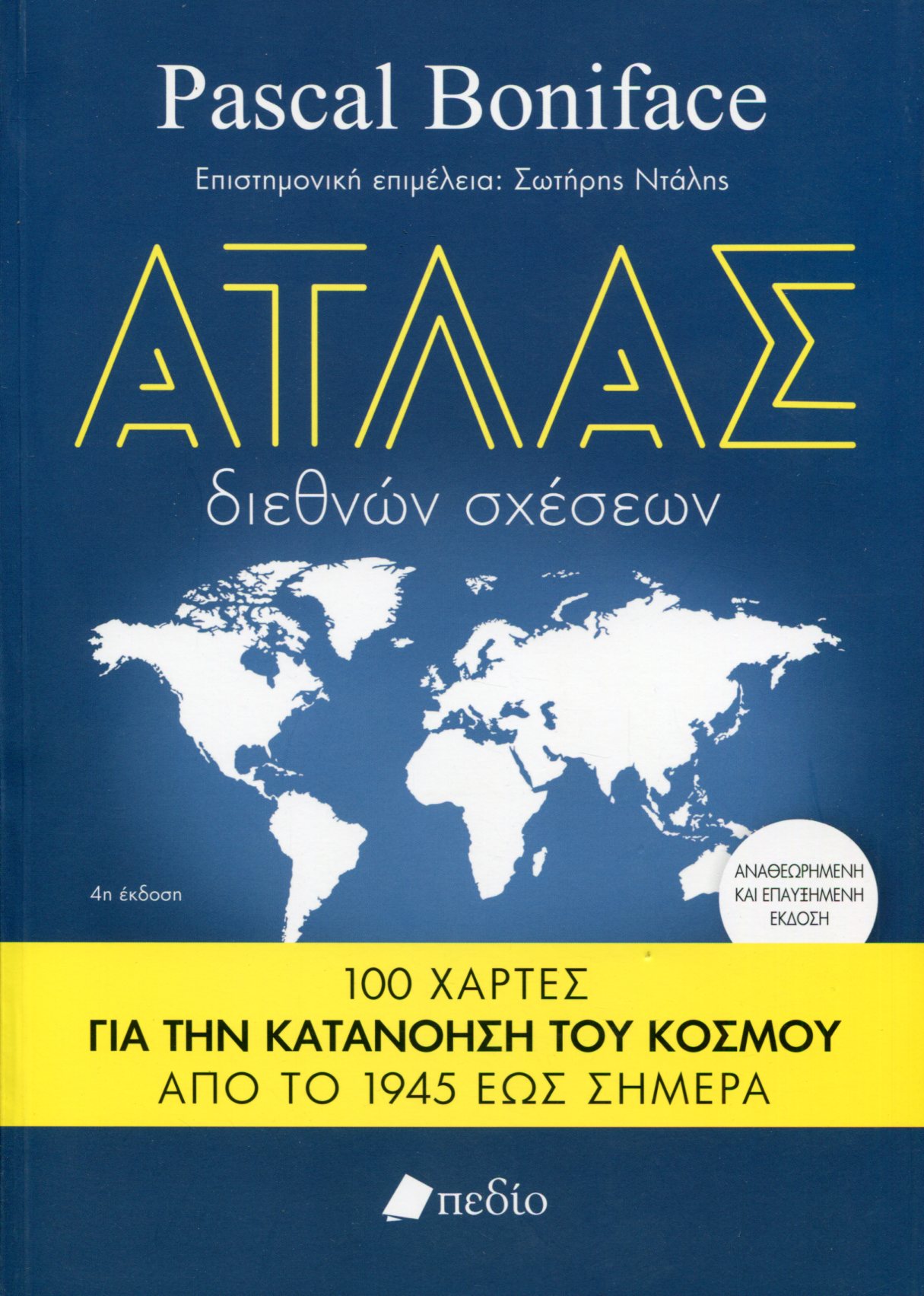 ΑΤΛΑΣ ΔΙΕΘΝΩΝ ΣΧΕΣΕΩΝ 