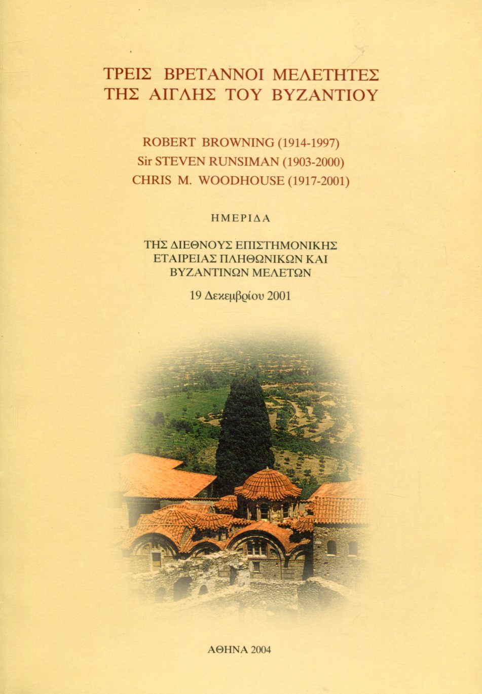 ΤΡΕΙΣ ΒΡΕΤΑΝΝΟΙ ΜΕΛΕΤΗΤΕΣ ΤΗΣ ΑΙΓΛΗΣ ΤΟΥ ΒΥΖΑΝΤΙΟΥ (ROBERT BRWNING, 1914-1997, SIR STEVEN RUNCIMAN, 1903-2000, CHRIS M. WOODHOUSE, 1917-2001)