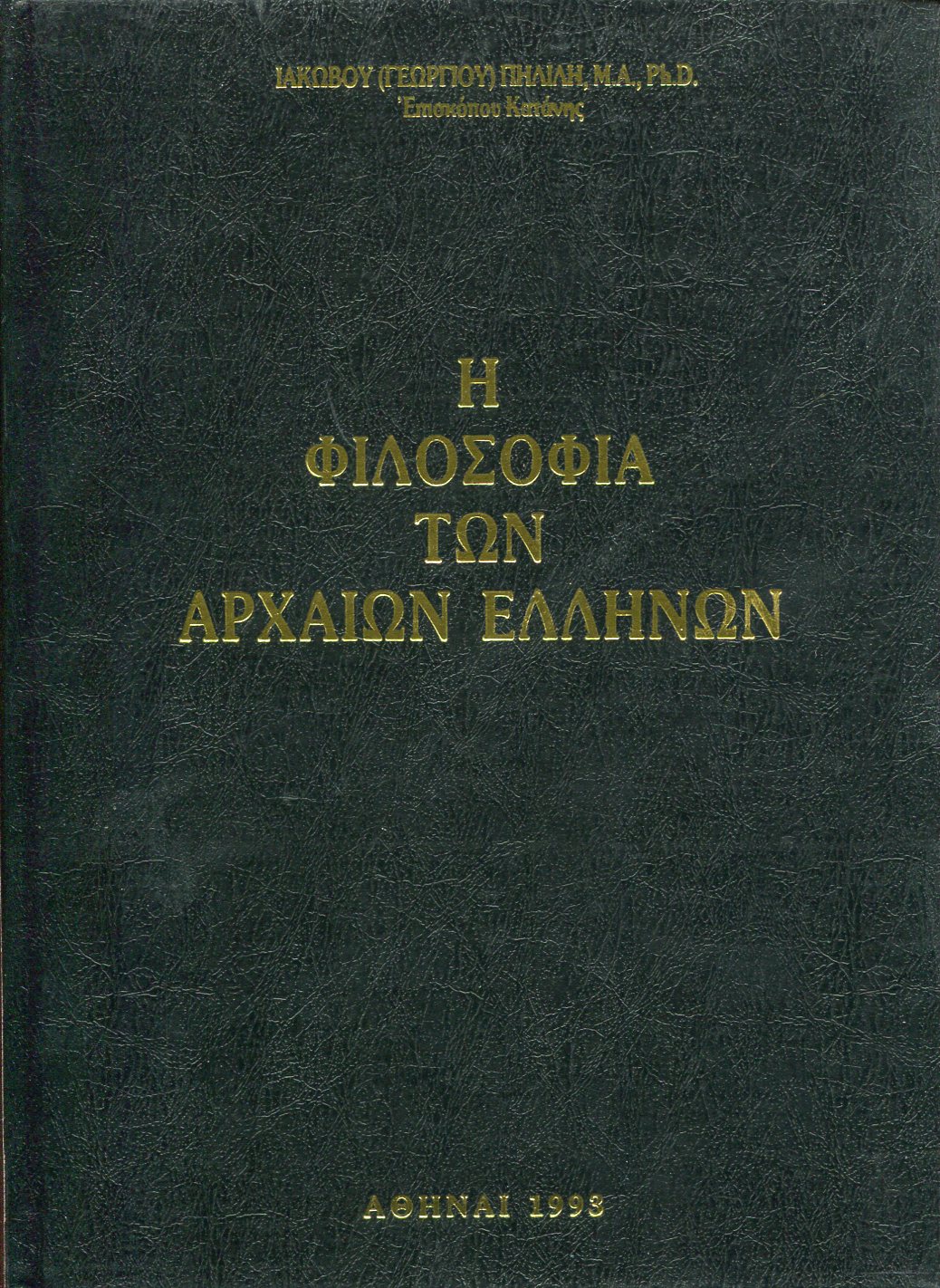 Η ΦΙΛΟΣΟΦΙΑ ΤΩΝ ΑΡΧΑΙΩΝ ΕΛΛΗΝΩΝ