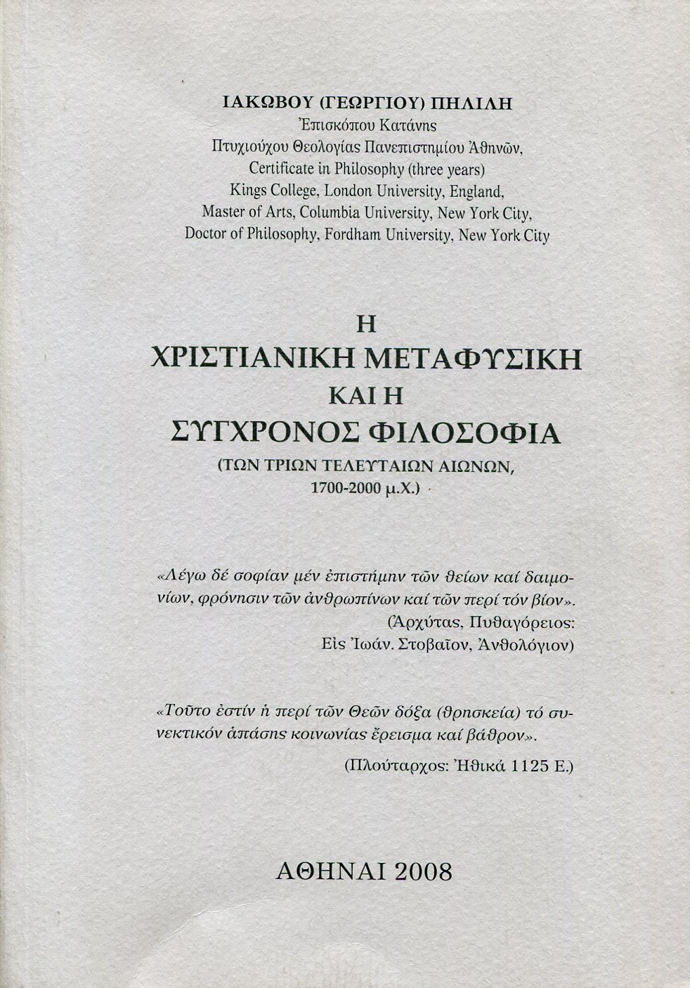 Η ΧΡΙΣΤΙΑΝΙΚΗ ΜΕΤΑΦΥΣΙΚΗ ΚΑΙ Η ΣΥΓΧΡΟΝΟΣ ΦΙΛΟΣΟΦΙΑ